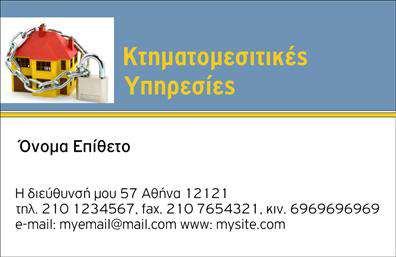 Επαγγελματική κάρτα για Μεσίτες που συνδυάζει αισθητική και πρακτικότητα, ιδανική για την προβολή των υπηρεσιών σας στο χώρο του κτηματομεσιτικού. Με μία κομψή διάταξη που εστιάζει στην αναγνωσιμότητα, η κάρτα διαθέτει λεπτές γραμμές και ισορροπημένα χρώματα, όπως το γκρι και το μπλε, που προεξέχουν την επαγγελματική σας εικόνα. Η επιλεγμένη γραμματοσειρά, μοντέρνα και ευανάγνωστη, προσδίδει αέρα σοβαρότητας και αρχοντιάς.Η σχεδίαση της κάρτας αντανακλά την αξιοπιστία και τον επαγγελματισμό που αναζητούν οι πελάτες στον τομέα των μεσιτών. Κάθε στοιχείο σχεδίου παραπέμπει σε οργανωτικότητα και σοβαρότητα, εξασφαλίζοντας ότι η εντύπωση που αφήνετε είναι θετική και μακροχρόνια. Επιπλέον, η προσαρμοστικότητα της κάρτας επιτρέπει την εύκολη προσθήκη στοιχείων όπως το όνομα, το τηλέφωνο, το λογότυπο και άλλες πληροφορίες επικοινωνίας, προσαρμόζοντας την κάρτα στις ατομικές σας ανάγκες. Αυτό καθιστά την κάρτα σας ένα ισχυρό εργαλείο για την προώθηση των υπηρεσιών ή των προϊόντων σας στον τομέα της μεσιτείας.Η επαγγελματική αυτή κάρτα μπορεί να σας βοηθήσει να ξεχωρίσετε από τον ανταγωνισμό και να δημιουργήσετε μια άμεση και θετική εντύπωση στους πελάτες σας. Μπορείτε να κάνετε όποιες αλλαγές θέλετε μέσω του online σχεδιαστικού εργαλείου.