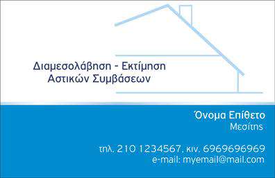 Επαγγελματική κάρτα για Μεσίτες: Αυτή η κομψή και μοντέρνα επαγγελματική κάρτα έχει σχεδιαστεί ειδικά για να καλύψει τις ανάγκες των μεσιτών, προσφέροντας μια εντυπωσιακή παρουσίαση που αιχμαλωτίζει την προσοχή. Η χρήση ζωντανών χρωμάτων συνδυάζεται με μια κομψή διάταξη, δημιουργώντας έναν επαγγελματικό χαρακτήρα που αντικατοπτρίζει την αξιοπιστία και την εμπειρία σας στον τομέα των ακινήτων. Η γραμματοσειρά είναι καθαρή και σύγχρονη, προσφέροντας ευανάγνωστο περιεχόμενο που διευκολύνει την επαφή με τους πελάτες σας. Τα background στοιχεία είναι προσεκτικά επιλεγμένα για να προσδώσουν μία αίσθηση επαγγελματισμού, χωρίς να αποσπούν την προσοχή από τα σημαντικά στοιχεία της κάρτας. Η κάρτα προσφέρει απόλυτη προσαρμοστικότητα, επιτρέποντας την εύκολη προσθήκη στοιχείων όπως το όνομα, το τηλέφωνο, το λογότυπο και άλλες πληροφορίες επικοινωνίας. Έτσι, μπορείτε να δημιουργήσετε μια μοναδική κάρτα που να αντανακλά το προσωπικό σας στυλ. Επιπλέον, η σχεδίαση της επαγγελματικής κάρτας μπορεί να αναδείξει τις υπηρεσίες ή τα προϊόντα που προσφέρετε, αφήνοντας μια θετική εντύπωση στους πελάτες σας. Αυτή η κάρτα θα σας βοηθήσει να ξεχωρίσετε στον ανταγωνιστικό κόσμο των μεσιτών και να καθιερώσετε μια ισχυρή πρώτη εντύπωση. Μπορείτε να κάνετε όποιες αλλαγές θέλετε μέσω του online σχεδιαστικού εργαλείου.