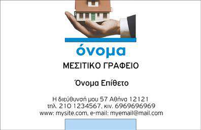 Επαγγελματική κάρτα για Μεσίτες: Αυτή η εντυπωσιακή κάρτα αποπνέει επαγγελματισμό και σοβαρότητα, ιδανική για επαγγελματίες του κλάδου των μεσιτών. Με έναν κομψό σχεδιασμό που συνδυάζει απαλή χρώματα, η κάρτα προσελκύει την προσοχή και ταυτόχρονα εντυπωσιάζει με την απλότητά της. Η επιλογή της γραμματοσειράς είναι σύγχρονη και ευανάγνωστη, προσφέροντας μια καθαρή και κομψή εμφάνιση.Αυτή η κάρτα είναι σχεδιασμένη όχι μόνο για να είναι όμορφη αλλά και να αντανακλά την αξιοπιστία και τον επαγγελματισμό που απαιτεί το επάγγελμα του μεσίτη. Με την προσεγμένη διάταξή της, τα στοιχεία επικοινωνίας και το λογότυπο της εταιρείας μπορείτε να τοποθετηθούν με ευκολία και αρμονία, ενισχύοντας την ταυτότητα της επιχείρησης σας.Οι δυνατότητες προσαρμογής είναι άπλες, επιτρέποντάς σας να προσθέσετε το όνομα, το τηλέφωνο και άλλες πληροφορίες επικοινωνίας ανάλογα με τις ανάγκες σας. Εξαιρετική επιλογή για να προβάλετε τις υπηρεσίες σας, αυτή η κάρτα είναι το ιδανικό εργαλείο για επαγγελματικές σχέσεις και δικτύωση.Αφήστε μια θετική εντύπωση και ξεχωρίστε από το πλήθος με μια επαγγελματική κάρτα που συνδυάζει καλή αισθητική και λειτουργικότητα. Μπορείτε να κάνετε όποιες αλλαγές θέλετε μέσω του online σχεδιαστικού εργαλείου.