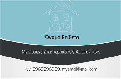 Επαγγελματική κάρτα για Μεσίτες: Αυτή η κομψή και μοντέρνα επαγγελματική κάρτα έχει σχεδιαστεί ειδικά για επαγγελματίες του τομέα των ακινήτων. Με έναν εκλεπτυσμένο συνδυασμό χρωμάτων που αποπνέει εμπιστοσύνη, η κάρτα χρησιμοποιεί απαλή απόχρωση μπλε και λευκού, προσφέροντας μια αίσθηση επαγγελματισμού και ποιότητας. Η γραμματοσειρά είναι καθαρή και ευανάγνωστη, διευκολύνοντας την επικοινωνία των στοιχείων σας.Η διάταξη είναι καλά οργανωμένη, με ευδιάκριτα πεδία για το όνομά σας, τον τίτλο σας, τα στοιχεία επικοινωνίας και το λογότυπό σας, ώστε να αποτυπώνετε μια ολοκληρωμένη εικόνα της επιχείρησής σας. Οι δυνατότητες προσαρμογής είναι απεριόριστες, επιτρέποντάς σας να προσθέσετε ή να αλλάξετε πληροφορίες όπως διεύθυνση, τηλέφωνο και email, σύμφωνα με τις προσωπικές σας ανάγκες.Τα εξειδικευμένα προϊόντα και οι υπηρεσίες σας μπορούν επίσης να προβληθούν προσεγμένα μέσω της κάρτας, ενισχύοντας τη συνολική απεικόνιση της επιχείρησής σας. Με ένα διαχρονικό σχέδιο που προκαλεί θετική εντύπωση, αυτή η κάρτα σας βοηθά να ξεχωρίσετε σε έναν ανταγωνιστικό τομέα.Μπορείτε να κάνετε όποιες αλλαγές θέλετε μέσω του online σχεδιαστικού εργαλείου.
