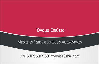 Επαγγελματική κάρτα για μεσίτες: Αυτή η επαγγελματική κάρτα διαθέτει έναν κομψό και μοντέρνο σχεδιασμό που αμέσως προσελκύει την προσοχή. Το φόντο είναι σε ουδέτερες αποχρώσεις, που συνδυάζονται αρμονικά με μποέμέ χρώματα, προσδίδοντας μία αίσθηση επαγγελματισμού και σοβαρότητας. Η διάταξη είναι καθαρή και ευανάγνωστη, με μια γραμματοσειρά που τονίζει την επισημότητα του επαγγέλματος του μεσίτη.Ο σχεδιασμός της κάρτας αντικατοπτρίζει την αξιοπιστία και την επαγγελματική εικόνα του κλάδου, με καθαρές γραμμές και ισορροπημένες αναλογίες να προσφέρουν μία ευχάριστη εμπειρία ανάγνωσης. Οι λεπτομέρειες που περιλαμβάνονται — όπως το λογότυπο και οι πληροφορίες επικοινωνίας — εμφανίζονται οργανωμένα, κάνοντας την κάρτα εύκολα αναγνωρίσιμη.Αυτή η κάρτα προσφέρει μεγάλη προσαρμοστικότητα. Μπορείτε να προσθέσετε το όνομά σας, τον αριθμό τηλεφώνου και οποιεσδήποτε άλλες σχετικές πληροφορίες με ευκολία. Είναι ιδανική για την προβολή των υπηρεσιών του μεσίτη, διαθέτοντας επαγγελματική αίσθηση που θα κεντρίσει το ενδιαφέρον πιθανών πελατών.Μια όμορφη επαγγελματική κάρτα βοηθά τον μεσίτη να ξεχωρίσει σε έναν ανταγωνιστικό χώρο, αφήνοντας θετική εντύπωση κάθε φορά που τη μοιράζετε.Μπορείτε να κάνετε όποιες αλλαγές θέλετε μέσω του online σχεδιαστικού εργαλείου.