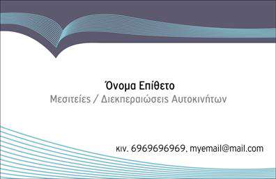 Επαγγελματική κάρτα για ΜεσίτεςΑυτή η εκλεπτυσμένη επαγγελματική κάρτα σχεδιάστηκε με γνώμονα τις ανάγκες των επαγγελματιών του μεσιτικού κλάδου. Το πρωτοποριακό σχέδιο ενσωματώνει κομψά χρώματα, όπως το γαλάζιο και το λευκό, προσδίδοντας μια αίσθηση αξιοπιστίας και καθαρότητας. Η διάταξή της είναι προσεκτικά μελετημένη, επιτρέποντας στη γραμματοσειρά να είναι ευανάγνωστη, ενώ τα background στοιχεία προσθέτουν μια μοντέρνα πινελιά.Ο σχεδιασμός της κάρτας αντανακλά τον επαγγελματισμό και τη φερεγγυότητα του επαγγέλματος των μεσιτών, καθιστώντας την ιδανική για να δημιουργήσει μια θετική πρώτη εντύπωση. Κάθε λεπτομέρεια έχει σημασία, και η επιλογή των στοιχείων επιβεβαιώνει τις ικανότητές σας στην αγορά ακινήτων.Η κάρτα προσφέρει επίσης εκτενή δυνατότητα προσαρμογής, επιτρέποντάς σας να προσθέσετε το όνομά σας, τον αριθμό τηλεφώνου και το λογότυπό σας με ευκολία. Αυτή η λειτουργικότητα διευκολύνει την επικοινωνία των πελατών μαζί σας, διασφαλίζοντας ότι όλα τα απαραίτητα στοιχεία είναι διαθέσιμα.Επιπλέον, η κάρτα είναι ένα εξαιρετικό εργαλείο για να προβάλετε τις υπηρεσίες σας και τα ακίνητα που διαχειρίζεστε, διευκολύνοντας έτσι την αναγνωρισιμότητα στην αγορά.Με αυτή την κάρτα, οι μεσίτες ξεχωρίζουν και αφήνουν μια σταθερή και θετική εντύπωση στους πελάτες τους. Μπορείτε να κάνετε όποιες αλλαγές θέλετε μέσω του online σχεδιαστικού εργαλείου.