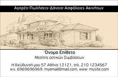 Επαγγελματική κάρτα για Μεσίτες: Αυτή η εντυπωσιακή κάρτα συνδυάζει κομψότητα και επαγγελματισμό, ιδανική για κάθε μεσίτη που επιθυμεί να ξεχωρίσει. Οι αποχρώσεις του μπλε και του λευκού δημιουργούν μια αίσθηση εμπιστοσύνης και φρεσκάδας, ενώ η εκλεπτυσμένη γραμματοσειρά προσθέτει μια δόση κομψότητας. Η διάταξη είναι προσεκτικά δομημένη, με χώρο για το λογότυπο της επιχείρησης και τα σημαντικά στοιχεία επικοινωνίας, όπως το όνομα και το τηλέφωνο, διευκολύνοντας την αναγνωσιμότητα. Τα background στοιχεία συμπληρώνουν την εικόνα, προσφέροντας έναν μοντέρνο και δυναμικό σχεδιασμό.Η κάρτα αυτή αντικατοπτρίζει τον επαγγελματικό χαρακτήρα και την αξιοπιστία των μεσιτών, ενισχύοντας την επαγγελματική τους εικόνα. Οι επαγγελματικές κάρτες αυτή έχουν τη δυνατότητα να προβάλλουν τις υπηρεσίες σας, υπογραμμίζοντας την εμπειρία και την αφοσίωση σας στον τομέα των ακινήτων. Δύναται να προσαρμοστεί εύκολα με τα στοιχεία σας, φέρνοντας έτσι τον επαγγελματία πιο κοντά στους πελάτες του.Αυτές οι επαγγελματικές κάρτες βοηθούν τον επαγγελματία να αφήσει μια θετική εντύπωση και να ξεχωρίσει στον ανταγωνισμό. Μπορείτε να κάνετε όποιες αλλαγές θέλετε μέσω του online σχεδιαστικού εργαλείου.