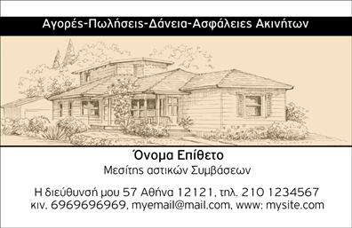 Επαγγελματικές κάρτες - Μεσιτες - Κωδ.:101456