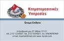 Επαγγελματική κάρτα για Μεσίτες: Είναι η ιδανική επιλογή για όσους δραστηριοποιούνται στον τομέα της μεσιτείας. Με έναν κομψό και μοντέρνο σχεδιασμό, η κάρτα αυτή προσφέρει αίσθηση επαγγελματισμού και αξιοπιστίας. Χρησιμοποιώντας μία ήρεμη χρωματική παλέτα συνδυασμού μπλε και άσπρου, την οποία συνοδεύουν λεπτές λεπτομέρειες, αποτυπώνει την ποιότητα και την αξιοπιστία που θα θέλατε να εκπέμπει η επιχείρησή σας. Η διάταξη είναι οργανωμένη, με ευανάγνωστες γραμματοσειρές που δίνουν έμφαση στα στοιχεία σας. Το logo της επιχείρησής σας μπορεί να ενσωματωθεί με μαεστρία, προσθέτοντας επιπλέον κύρος στην παρουσία σας. Η χρήση των επαγγελματικών καρτών Μεσίτες αντανακλά τη σοβαρότητα του επαγγέλματος σας και ενισχύει την εμπιστοσύνη που επιθυμείτε να δημιουργήσετε με τους πελάτες σας. Κάθε κάρτα προσφέρει τη δυνατότητα προσθήκης προσωπικών στοιχείων όπως όνομα, τηλέφωνο και άλλες πληροφορίες επικοινωνίας, διασφαλίζοντας τη λειτουργικότητα της.Σημαντικό είναι ότι η κάρτα μπορεί να προβάλλει και τις υπηρεσίες σας με έξυπνο και ελκυστικό τρόπο, κάνοντάς την ακόμα πιο ελκυστική για τους πελάτες σας. Οι εκτυπώσεις αυτής της κάρτας σας βοηθούν να ξεχωρίσετε και να δημιουργήσετε μία θετική εντύπωση σε οποιαδήποτε συνάντηση ή εκδήλωση.Μπορείτε να κάνετε όποιες αλλαγές θέλετε μέσω του online σχεδιαστικού εργαλείου.