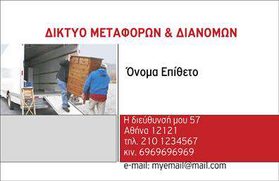 Επαγγελματική κάρτα για Μετακομίσεις Η επαγγελματική κάρτα αυτή σχεδιάστηκε με προσοχή, για να αντικατοπτρίζει τη δυναμική και την αξιοπιστία του τομέα των μετακομίσεων. Το άψογο σχεδιαστικό χαρακτηριζόμενο από έντονες γραμμές και καθαρή διάταξη, συνδυάζει αρμονικά μια ευχάριστη χρωματική παλέτα που ενισχύει την αίσθηση του επαγγελματισμού. Επιπλέον, η χρήση μοντέρνας γραμματοσειράς προσθέτει μια φρέσκια αίσθηση στην κάρτα, κάνοντάς την ευδιάκριτη και αξέχαστη.Το σχέδιο της κάρτας αντικατοπτρίζει τον επαγγελματισμό και την αξιοπιστία που αναζητούν οι πελάτες σας στις υπηρεσίες μετακόμισης. Αυτή η επαγγελματική κάρτα δεν είναι μόνο ένα εργαλείο επικοινωνίας, αλλά και μια ενίσχυση της επαγγελματικής σας εικόνας, βοηθώντας σας να ξεχωρίσετε σε έναν ανταγωνιστικό τομέα.Η κάρτα προσφέρει τη δυνατότητα προσαρμογής των στοιχείων, όπως το όνομα, το τηλέφωνο, το λογότυπο και άλλες πληροφορίες επικοινωνίας, καθιστώντας την εξαιρετικά λειτουργική. Είναι ιδανική για να προβάλετε τις υπηρεσίες ή τις προσφορές της επιχείρησής σας, διασφαλίζοντας ότι οι πελάτες θα σας θυμούνται εύκολα.Αφήστε μια θετική εντύπωση στους πελάτες σας με αυτή την επαγγελματική κάρτα. Στην επιχείρηση μετακομίσεων, η πρώτη εντύπωση μετράει, και αυτή η κάρτα είναι ο τέλειος τρόπος για να το πετύχετε. Μπορείτε να κάνετε όποιες αλλαγές θέλετε μέσω του online σχεδιαστικού εργαλείου.
