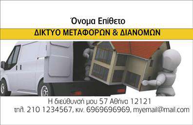 Επαγγελματική κάρτα για μετακομίσειςΑνακαλύψτε την ιδανική επαγγελματική κάρτα για τις υπηρεσίες μετακομίσεων σας. Το σχέδιο αυτής της κάρτας αναδεικνύει τη δυναμική και την επαγγελματικότητα του τομέα σας, με καθαρές γραμμές και έναν σύγχρονο σχεδιασμό που εντυπωσιάζει.Η κάρτα διαθέτει ζωντανά χρώματα που προσελκύουν την προσοχή, συνδυάζοντας τον επαγγελματισμό με μία ελκυστική αισθητική. Η διάταξή της είναι προσεκτικά σχεδιασμένη για να προσφέρει εύκολη ανάγνωση, με ευκρινή γραμματοσειρά που αναδεικνύει τα βασικά στοιχεία επικοινωνίας. Επιπλέον, το φόντο φέρνει μία αίσθηση κίνησης, ιδανική για επαγγελματίες που ασχολούνται με τις μετακομίσεις.Ο σχεδιασμός αντανακλά τους αξιακούς σας κανόνες, εξασφαλίζοντας ότι ο πελάτης σας θα έχει μία θετική εντύπωση από την πρώτη στιγμή. Η αξιοπιστία και η επαγγελματικότητα αποτυπώνονται μέσα από κάθε λεπτομέρεια της κάρτας, κάνοντάς την ιδανική για το επάγγελμα σας.Η κάρτα είναι απολύτως προσαρμόσιμη και σας επιτρέπει να προσθέσετε τα στοιχεία σας, όπως το όνομα, το τηλέφωνο και το λογότυπο της επιχείρησής σας. Με αυτή την επαγγελματική κάρτα, μπορείτε να προβληθείτε στο κοινό και να ενημερώσετε τους πελάτες σας για τις υπηρεσίες μετακομίσεων που προσφέρετε.Αφήστε θετική εντύπωση και κάντε τη διαφορά στην αγορά σας με μία κάρτα που ξεχωρίζει. Μπορείτε να κάνετε όποιες αλλαγές θέλετε μέσω του online σχεδιαστικού εργαλείου.