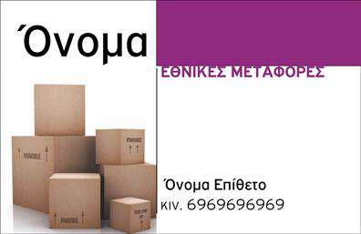 Επαγγελματική κάρτα για Μετακομίσεις: Αυτή η εντυπωσιακή κάρτα σχεδιάστηκε με στόχο να αποτυπώσει τον επαγγελματισμό και την αξιοπιστία της επιχείρησης σας. Η χρήση ζωντανών χρωμάτων, όπως το μπλε και το κίτρινο, σε συνδυασμό με μια καθαρή και λιτή διάταξη, προσδίδουν μια δυναμική αίσθηση που συλλαμβάνει αμέσως την προσοχή. Οι γραμματοσειρές επιλέχθηκαν προσεκτικά ώστε να είναι ευανάγνωστες και τα background στοιχεία που περιλαμβάνονται προσθέτουν μια επαγγελματική πινελιά, κάνοντάς την να ξεχωρίζει.Αυτή η επαγγελματική κάρτα είναι ιδανική για επαγγελματίες στο τομέα των μετακομίσεων, καθώς αντικατοπτρίζει την επιμέλεια και την αφοσίωση σας στην εξυπηρέτηση πελατών. Η διάταξή της παρέχει αρκετό χώρο για να προσθέσετε όλα τα απαραίτητα στοιχεία επικοινωνίας, όπως το όνομά σας, το τηλέφωνο και το λογότυπο της επιχείρησής σας, διασφαλίζοντας ότι οι πελάτες σας μπορούν εύκολα να σας βρουν.Επιπλέον, αυτή η κάρτα μπορεί να προβάλλει τις υπηρεσίες σας μελανδρώντας εικόνες που να αντικατοπτρίζουν την ποιοτική εργασία και επαγγελματική σας συμπεριφορά. Είτε πρόκειται για τοπικές, είτε για διεθνείς μετακομίσεις, η κάρτα σας θα ενισχύσει τη φήμη σας στην αγορά.Στοχεύετε να αφήσετε θετική εντύπωση και να ξεχωρίσετε από τον ανταγωνισμό; Αυτή η επαγγελματική κάρτα είναι το ιδανικό εργαλείο για εσάς. Μπορείτε να κάνετε όποιες αλλαγές θέλετε μέσω του online σχεδιαστικού εργαλείου.