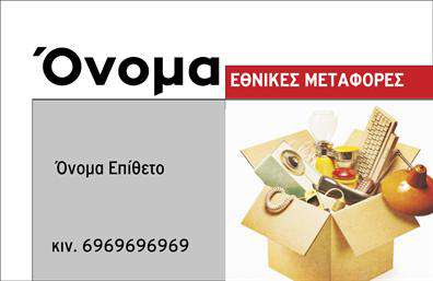Επαγγελματική κάρτα για Μετακομίσεις  Η συγκεκριμένη επαγγελματική κάρτα για μετακομίσεις συνδυάζει τέλεια τον μοντέρνο σχεδιασμό με την πρακτικότητα, εξασφαλίζοντας μια εντυπωσιακή εικόνα για την επιχείρησή σας. Με χρώματα που εντυπωσιάζουν, όπως το δυναμικό πράσινο που αποπνέει εμπιστοσύνη και επαγγελματισμό, αναδεικνύει τη φιλοσοφία σας γύρω από την εξυπηρέτηση πελατών.  Η διάταξή της είναι προσεκτικά σχεδιασμένη, με ευανάγνωστη γραμματοσειρά που καθιστά εύκολη την ανάγνωση των στοιχείων σας. Το background της κάρτας είναι απλό και κομψό, υπογραμμίζοντας την ουσία των υπηρεσιών που προσφέρετε.  Το σχέδιο αντικατοπτρίζει μοναδικά τον επαγγελματικό χαρακτήρα και την αξιόπιστη φήμη των υπηρεσιών σας στον τομέα των μετακομίσεων. Κάθε λεπτομέρεια είναι στρατηγικά τοποθετημένη για να αναδείξει την εμπειρία σας και να ενισχύσει την αξιοπιστία της επιχείρησής σας.  Η κάρτα προσφέρει τη δυνατότητα προσθήκης στοιχείων όπως όνομα, τηλέφωνο και λογότυπο, επιτρέποντας σας να την προσαρμόσετε σύμφωνα με τις ανάγκες σας. Καθώς κάθε επιχείρηση είναι μοναδική, αυτή η ευελιξία σας δίνει την δυνατότητα να διαφοροποιηθείτε στην αγορά.  Προβάλτε τις υπηρεσίες σας με επαγγελματισμό και σιγουριά, αποτυπώνοντας την ποιότητα και την αφοσίωση που προσφέρετε στους πελάτες σας.  Αυτή η κάρτα βοηθά τον επαγγελματία να ξεχωρίσει και να αφήσει μια θετική εντύπωση στους πελάτες.  Μπορείτε να κάνετε όποιες αλλαγές θέλετε μέσω του online σχεδιαστικού εργαλείου.