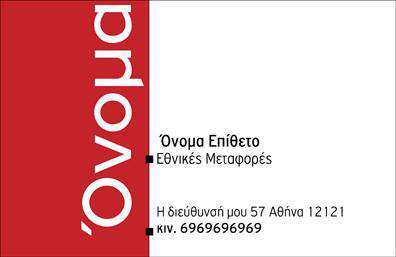 Επαγγελματική κάρτα για μετακομίσειςΗ επαγγελματική κάρτα για μετακομίσεις συνδυάζει άριστο σχεδιασμό και επαγγελματισμό, ιδανική για επαγγελματίες που επιθυμούν να ξεχωρίσουν. Με ένα καθαρό και δυναμικό layout, η κάρτα διαθέτει ζωντανά χρώματα που προσελκύουν την προσοχή, ενώ η διάταξη των στοιχείων επιτρέπει την εύκολη αναγνωσιμότητα.Η γραμματοσειρά είναι εκλεπτυσμένη και μοντέρνα, ενισχύοντας την αίσθηση της αξιοπιστίας. Το background στοιχείο προσθέτει βάθος χωρίς να αποσπά την προσοχή από τα κύρια στοιχεία της κάρτας, τα οποία περιλαμβάνουν λογότυπο, όνομα και στοιχεία επικοινωνίας.Ο σχεδιασμός της κάρτας αναδεικνύει την επαγγελματική φύση του τομέα των μετακομίσεων, προσφέροντας μια αίσθηση εμπιστοσύνης και επαγγελματισμού σε κάθε πελάτη. Οι επαγγελματικές κάρτες όχι μόνο προβάλλουν την επιχείρηση, αλλά λειτουργούν και ως εργαλείο για την ανάπτυξη δικτύου επαφών.Με τη δυνατότητα προσθήκης προσωπικών στοιχείων, όπως όνομα και τηλέφωνο, η κάρτα είναι πλήρως προσαρμόσιμη, κάνοντάς την ιδανική για να καλύψει τις ανάγκες σας. Επίσης, μπορείτε να προβλέψετε χώρο για να προβάλετε υπηρεσίες ή προσφορές της επιχείρησής σας, ενισχύοντας την αναγνωρισιμότητα.Η επαγγελματική κάρτα για μετακομίσεις σας βοηθά να ξεχωρίσετε και να αφήσετε θετική εντύπωση στους πελάτες σας, αποτελώντας ένα σημαντικό εργαλείο μάρκετινγκ.Μπορείτε να κάνετε όποιες αλλαγές θέλετε μέσω του online σχεδιαστικού εργαλείου.
