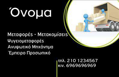 Επαγγελματική κάρτα για ΜετακομίσειςΑναδείξτε την επιχείρησή σας με αυτή την εντυπωσιακή επαγγελματική κάρτα σχεδιασμένη ειδικά για τον τομέα των μετακομίσεων. Το σχέδιο συνδυάζει δυναμικά χρώματα που δημιουργούν άμεση αίσθηση εμπιστοσύνης, όπως το βαθύ μπλε και το φωτεινό κίτρινο, εξασφαλίζοντας ότι θα ξεχωρίσετε σε κάθε επαγγελματική σας συνάντηση.Η διάταξη της κάρτας είναι καθαρή και ευανάγνωστη, με μοντέρνα γραμματοσειρά που προάγει την επαγγελματικότητα, ενώ το background στοιχείο προσθέτει μια αίσθηση κίνησης και δράσης – ιδανικό για το χώρο των μετακομίσεων. Κάθε λεπτομέρεια έχει σχεδιαστεί με σκοπό τη λειτουργικότητα και την αισθητική.Το σχέδιο της κάρτας επιτρέπει την εύκολη προσθήκη στοιχείων όπως όνομα, τηλέφωνο, λογότυπο και διεύθυνση, δίνοντας σας την ευελιξία να προσαρμόσετε την κάρτα σύμφωνα με τις ανάγκες σας. Είναι επίσης η ιδανική ευκαιρία να προβληθούν οι υπηρεσίες σας, περιγράφοντας με ακρίβεια την εξειδίκευση σας στις μετακομίσεις.Αυτή η επαγγελματική κάρτα είναι ο πιο αποτελεσματικός τρόπος για να αφήσετε μια θετική εντύπωση στους πελάτες σας και να διαφοροποιηθείτε από τον ανταγωνισμό. Η οπτική της ταυτότητα αναδεικνύει την αξιοπιστία και την επαγγελματικότητα σας, χτίζοντας έτσι σχέσεις που αντέχουν στο χρόνο.Μπορείτε να κάνετε όποιες αλλαγές θέλετε μέσω του online σχεδιαστικού εργαλείου.