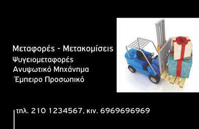 Επαγγελματική κάρτα για ΜετακομίσειςΑνακαλύψτε την ιδανική επαγγελματική κάρτα που αποπνέει την εμπειρία και την αξιοπιστία στον τομέα των μετακομίσεων. Το σχέδιο της κάρτας εντυπωσιάζει με την καθαρή και επαγγελματική σχεδίαση, όπου οι απαλές αποχρώσεις του μπλε και του λευκού δημιουργούν μια αίσθηση ηρεμίας και εμπιστοσύνης. Οι εκλεπτυσμένες γραμματοσειρές προσθέτουν μια μοντέρνα νότα, ενώ η διάταξη είναι προσεγμένη, διασφαλίζοντας ότι όλα τα στοιχεία είναι ευανάγνωστα και ευδιάκριτα.Η κάρτα σας ενδυναμώνει να ενσωματώσετε τα στοιχεία σας με ευκολία, όπως το όνομα της επιχείρησης, το τηλέφωνο και το λογότυπο, για να δημιουργήσετε μια προσωπική αίσθηση. Η δυνατότητα προσθήκης πληροφοριών επικοινωνίας της επιχείρησής σας είναι σημαντική για να εξασφαλίσετε ότι οι πελάτες θα σας βρουν άμεσα.Προβολή των υπηρεσιών φυσικά είναι εφικτή, είτε με την αναφορά συγκεκριμένων υπηρεσιών σας είτε με την προσθήκη εικονιδίων που να υποδηλώνουν τις προσφερόμενες λύσεις στον τομέα των μετακομίσεων. Έτσι, οι πελάτες θα γνωρίζουν άμεσα τις κύριες υπηρεσίες που διατίθενται για αυτούς.Αυτή η κάρτα βοηθάει τον επαγγελματία να ξεχωρίσει και να αφήσει θετική εντύπωση, δημιουργώντας μια ισχυρή πρώτη εντύπωση στο κοινό. Μπορείτε να κάνετε όποιες αλλαγές θέλετε μέσω του online σχεδιαστικού εργαλείου.