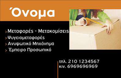 Επαγγελματική κάρτα για ΜετακομίσειςΑνακαλύψτε την ιδανική επαγγελματική κάρτα που θα δώσει φρέσκια πνοή στην επιχείρησή σας στον τομέα των μετακομίσεων. Η κάρτα διαθέτει μία κομψή και μοντέρνα σχεδίαση, με εξαιρετική χρήση του χρώματος, που συνδυάζει αποχρώσεις του μπλε και του λευκού, δημιουργώντας μια αίσθηση εμπιστοσύνης και αξιοπιστίας.Η διάταξη είναι στρατηγικά σχεδιασμένη για να προσελκύει τα βλέμματα, ενώ η γραμματοσειρά είναι ευανάγνωστη και κομψή, ιδανική για επαγγελματική παρουσίαση. Τα background στοιχεία ενισχύουν τη συνολική αίσθηση σοβαρότητας και δημιουργούν μία εντυπωσιακή εικόνα.Το σχέδιο της κάρτας αντανακλά τον επαγγελματισμό και την αξιοπιστία που απαιτεί η βιομηχανία των μετακομίσεων. Χάρη στις προσαρμοστικές δυνατότητές της, μπορείτε να προσθέσετε εύκολα το όνομα, το τηλέφωνο, το λογότυπο και άλλα στοιχεία επικοινωνίας, καθιστώντας την κάρτα πλήρως λειτουργική και προσαρμόσιμη στις ανάγκες σας.Επιπλέον, η κάρτα μπορεί να προβάλει τις υπηρεσίες σας με εξαιρετική σαφήνεια, διευκολύνοντας τους πελάτες σας να εντοπίσουν τι προσφέρετε. Με μια τέτοια επαγγελματική κάρτα, είστε σε θέση να ξεχωρίσετε και να αφήσετε θετική εντύπωση που θα παραμείνει στη μνήμη των πελατών σας.Μπορείτε να κάνετε όποιες αλλαγές θέλετε μέσω του online σχεδιαστικού εργαλείου.