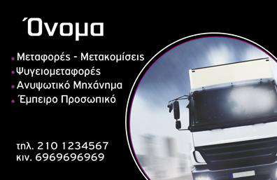 Επαγγελματική κάρτα για ΜετακομίσειςΑνακαλύψτε την ιδανική επαγγελματική κάρτα που αποπνέει τον αέρα των επαγγελματικών υπηρεσιών μετακόμισης. Με μια δυναμική σχεδίαση που ενσωματώνει φρέσκα και ζωντανά χρώματα, αυτή η κάρτα σίγουρα θα κερδίσει τις εντυπώσεις. Η διάταξή της είναι καλοσχεδιασμένη, με ευανάγνωστες γραμματοσειρές που τονίζουν τα στοιχεία της επιχείρησής σας, ενώ τα background στοιχεία προσθέτουν μια αίσθηση κίνησης και δραστηριότητας, ιδανική για τον τομέα των μετακομίσεων.Το σχέδιο της κάρτας αντανακλά επαγγελματισμό και αξιοπιστία, στοιχεία κρίσιμα για κάθε επιχείρηση στον τομέα των μεταφορών. Κάθε λεπτομέρεια έχει σχεδιαστεί προσεκτικά, έτσι ώστε να προσελκύει την προσοχή και να δημιουργεί μια θετική εντύπωση στους πελάτες.Η επαγγελματική κάρτα προσφέρει ευελιξία καθώς μπορείτε να προσθέσετε εύκολα το όνομα, το τηλέφωνο και το λογότυπό σας. Αυτή η προσαρμοστικότητα καθιστά την κάρτα ιδανική για κάθε μεταφορική επιχείρηση που επιθυμεί να επικοινωνήσει τις υπηρεσίες της με έναν επαγγελματικό και ελκυστικό τρόπο.Ενσωματώνοντας πληροφορίες για τις υπηρεσίες σας, η κάρτα μπορεί να προβάλει αποτελεσματικά τις προσφορές σας στους πελάτες. Αφήστε τον εαυτό σας να ξεχωρίσει με μια κάρτα που μεταφέρει το μήνυμα ότι είστε ο κατάλληλος επαγγελματίας για τη δουλειά.Μπορείτε να κάνετε όποιες αλλαγές θέλετε μέσω του online σχεδιαστικού εργαλείου.