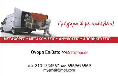 Επαγγελματική κάρτα για μετακομίσειςΑυτή η επαγγελματική κάρτα σχεδιάστηκε για να εντυπωσιάσει και να κάνει τη διαφορά στη βιομηχανία των μετακομίσεων. Με μοντέρνα και κομψή αισθητική, προσφέρει μία άριστη ισορροπία ανάμεσα σε πρακτικότητα και στυλ. Τα ζωντανά χρώματα, όπως το μπλε και το λευκό, συνδυάζονται αρμονικά, ενώ η εξαίσια διάταξη και η εύκολη ανάγνωση της γραμματοσειράς δίνουν έμφαση σε κάθε πληροφορία.Η προσεγμένη σχεδίαση της κάρτας αντανακλά τον επαγγελματισμό και την αξιοπιστία του κλάδου, δημιουργώντας ένα θετικό πρώτο βήμα για κάθε επικοινωνία. Ιδανική για επαγγελματίες του χώρου, αυτή η κάρτα αποπνέει σιγουριά και εμπιστοσύνη, στοιχεία crucial στην αγορά των μετακομίσεων.Η κάρτα προσφέρει την ευχέρεια προσθήκης προσωπικών στοιχείων, όπως όνομα, τηλέφωνο, λογότυπο και άλλες λεπτομέρειες επικοινωνίας, διασφαλίζοντας ότι η πληροφορία σας είναι πάντα διαθέσιμη στους πελάτες σας.Αν χρειάζεται, μπορείτε να προβάλετε τις υπηρεσίες σας, όπως αποθήκευση ή διανομή, απλά προσθέτοντας ένα tagline ή ένα σύντομο μήνυμα στην πίσω πλευρά.Μέσα από αυτή τη επαγγελματική κάρτα, οι επαγγελματίες του τομέα των μετακομίσεων έχουν την ευκαιρία να ξεχωρίσουν και να αφήσουν μια θετική εντύπωση στον πελάτη τους. Μπορείτε να κάνετε όποιες αλλαγές θέλετε μέσω του online σχεδιαστικού εργαλείου.