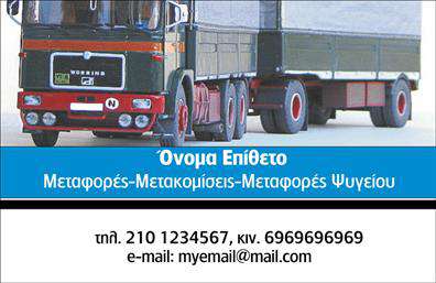 Επαγγελματική κάρτα για ΜετακομίσειςΑυτή η επαγγελματική κάρτα παρουσιάζει ένα εντυπωσιακό και δυναμικό σχέδιο που είναι ιδανικό για τις υπηρεσίες μετακόμισης. Με μια καθαρή διάταξη που συνδυάζει μαύρες και κίτρινες αποχρώσεις, η κάρτα αποπνέει μια αίσθηση ισχύος και αξιοπιστίας. Η γραμματοσειρά είναι ευανάγνωστη και μοντέρνα, προσθέτοντας στη συνολική εποχής αίσθηση του σχεδιασμού. Το background μπορεί να περιλαμβάνει λεπτομέρειες που θυμίζουν κίνηση και μεταφορά, ενισχύοντας το μήνυμα της επιχείρησης.Ο επαγγελματικός χαρακτήρας της κάρτας αντικατοπτρίζει την αφοσίωση και την αξιοπιστία που πρέπει να έχουν οι εταιρείες μετακόμισης. Κάθε λεπτομέρεια έχει σχεδιαστεί για να δημιουργεί θετική εντύπωση στους πελάτες, κάνοντάς τους να αισθάνονται σίγουροι ότι επέλεξαν τη σωστή υπηρεσία.Η κάρτα προσφέρει εξαιρετική προσαρμοστικότητα, καθώς μπορείτε να προσθέσετε εύκολα στοιχεία όπως όνομα, τηλέφωνο, λογότυπο και άλλες πληροφορίες επικοινωνίας. Ξεχωρίζει με την ικανότητά της να προβάλλει τις υπηρεσίες που προσφέρετε, επισημαίνοντας τις μοναδικές σας προτάσεις στην αγορά.Η επαγγελματική κάρτα σας επιτρέπει να ξεχωρίσετε από τον ανταγωνισμό και να αφήσετε μια θετική εντύπωση στους πελάτες σας. Μπορείτε να κάνετε όποιες αλλαγές θέλετε μέσω του online σχεδιαστικού εργαλείου.
