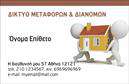 Επαγγελματική κάρτα για μετακομίσειςΑυτή η επαγγελματική κάρτα έχει σχεδιαστεί ειδικά για τους επαγγελματίες του τομέα των μετακομίσεων, προσφέροντας μία κομψή και σύγχρονη προσέγγιση. Το έντονο χρώμα βάσης ταιριάζει ιδανικά με τα στοιχεία της επιχείρησής σας, ενώ το έξυπνα τοποθετημένο λογότυπο προσφέρει αμέσως αναγνωσιμότητα.Η διάταξη είναι προσεγμένη, με ευανάγνωστη γραμματοσειρά και κουτάκια που αναδεικνύουν πληροφορίες όπως το όνομα, το τηλέφωνο και τη διεύθυνση, διασφαλίζοντας ότι οι πελάτες σας θα έχουν εύκολη πρόσβαση στις απαραίτητες λεπτομέρειες. Το background διαθέτει διακριτικά στοιχεία που υπογραμμίζουν τη δυναμική του κλάδου των μετακομίσεων χωρίς να αποσπούν την προσοχή από τα κύρια στοιχεία.Η κάρτα αυτή αποπνέει επαγγελματισμό και αξιοπιστία, χαρακτηριστικά που είναι απαραίτητα στον κόσμο των μετακομίσεων. Κάθε πελάτης θα νιώσει την ασφάλεια και την εμπιστοσύνη που χρειάζεται για να συνεργαστεί μαζί σας.Είναι ιδιαίτερα ευέλικτη, επιτρέποντας την προσαρμογή της με τα δικά σας στοιχεία όπως λογότυπο, υπηρεσίες και προϊόντα που προσφέρετε. Έτσι, η επαγγελματική κάρτα λειτουργεί και ως διαφημιστικό εργαλείο, προβάλλοντας τις υπηρεσίες της επιχείρησής σας με τον καλύτερο τρόπο.Μην χάσετε την ευκαιρία να ξεχωρίσετε και να αφήσετε μία θετική εντύπωση στους πελάτες σας. Μπορείτε να κάνετε όποιες αλλαγές θέλετε μέσω του online σχεδιαστικού εργαλείου.