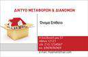 Επαγγελματική κάρτα για ΜετακομίσειςΑυτή η επαγγελματική κάρτα σχεδιάστηκε με έμφαση στην απλότητα και την κομψότητα, προσφέροντας μια εξαιρετική πρώτη εντύπωση στους πελάτες σας. Τα χρώματα της κάρτας είναι ζωντανά και ελκυστικά, με κυρίαρχα στοιχεία που παραπέμπουν στη δραστηριότητα των μετακομίσεων, αποπνέοντας δυναμισμό. Η διάταξη είναι προσεκτικά μελετημένη, διευκολύνοντας την αναγνωσιμότητα των πληροφοριών.Η γραμματοσειρά είναι μοντέρνα και καθαρή, ενισχύοντας την αίσθηση του επαγγελματισμού που αποπνέει η κάρτα. Τα background στοιχεία προσθέτουν βάθος και οπτική ενδιαφέρον, κάνοντάς την ξεχωριστή. Κάθε λεπτομέρεια έχει σημασία, αποτυπώνοντας την ποιότητα των υπηρεσιών σας.Αυτή η σχεδίαση αντανακλά τον επαγγελματικό χαρακτήρα και την αξιοπιστία που απαιτεί ο τομέας των μετακομίσεων. Η επαγγελματική κάρτα σας παρέχει τη δυνατότητα να προσθέσετε εύκολα τα στοιχεία επικοινωνίας, όπως όνομα, τηλέφωνο και λογότυπο, διασφαλίζοντας ότι οι πελάτες σας θα έχουν πάντα πρόσβαση σε εσάς.Επιπλέον, η κάρτα μπορεί να προβάλλει τις υπηρεσίες μετακομίσεων που προσφέρετε, δημιουργώντας έτσι ενδιαφέρον και αυξάνοντας την πιθανότητα συνεργασίας.Με αυτή την κάρτα, μπορείτε να ξεχωρίσετε εύκολα στη βιομηχανία σας και να αφήσετε μια θετική εντύπωση στους πελάτες. Μπορείτε να κάνετε όποιες αλλαγές θέλετε μέσω του online σχεδιαστικού εργαλείου.