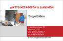 Επαγγελματική κάρτα για Μετακομίσεις Η επαγγελματική κάρτα αυτή σχεδιάστηκε με προσοχή, για να αντικατοπτρίζει τη δυναμική και την αξιοπιστία του τομέα των μετακομίσεων. Το άψογο σχεδιαστικό χαρακτηριζόμενο από έντονες γραμμές και καθαρή διάταξη, συνδυάζει αρμονικά μια ευχάριστη χρωματική παλέτα που ενισχύει την αίσθηση του επαγγελματισμού. Επιπλέον, η χρήση μοντέρνας γραμματοσειράς προσθέτει μια φρέσκια αίσθηση στην κάρτα, κάνοντάς την ευδιάκριτη και αξέχαστη.Το σχέδιο της κάρτας αντικατοπτρίζει τον επαγγελματισμό και την αξιοπιστία που αναζητούν οι πελάτες σας στις υπηρεσίες μετακόμισης. Αυτή η επαγγελματική κάρτα δεν είναι μόνο ένα εργαλείο επικοινωνίας, αλλά και μια ενίσχυση της επαγγελματικής σας εικόνας, βοηθώντας σας να ξεχωρίσετε σε έναν ανταγωνιστικό τομέα.Η κάρτα προσφέρει τη δυνατότητα προσαρμογής των στοιχείων, όπως το όνομα, το τηλέφωνο, το λογότυπο και άλλες πληροφορίες επικοινωνίας, καθιστώντας την εξαιρετικά λειτουργική. Είναι ιδανική για να προβάλετε τις υπηρεσίες ή τις προσφορές της επιχείρησής σας, διασφαλίζοντας ότι οι πελάτες θα σας θυμούνται εύκολα.Αφήστε μια θετική εντύπωση στους πελάτες σας με αυτή την επαγγελματική κάρτα. Στην επιχείρηση μετακομίσεων, η πρώτη εντύπωση μετράει, και αυτή η κάρτα είναι ο τέλειος τρόπος για να το πετύχετε. Μπορείτε να κάνετε όποιες αλλαγές θέλετε μέσω του online σχεδιαστικού εργαλείου.