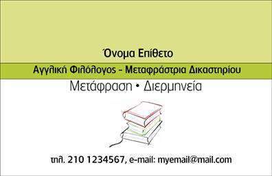 Επαγγελματική κάρτα για ΜεταφραστέςΑυτή η εντυπωσιακή επαγγελματική κάρτα έχει σχεδιαστεί ειδικά για να αντικατοπτρίζει την επαγγελματική ταυτότητα των μεταφραστών. Με ουδέτερα χρώματα και κομψή διάταξη, η κάρτα διαθέτει ευανάγνωστη γραμματοσειρά που εξασφαλίζει ευκολία στην ανάγνωση των πληροφοριών σας. Το φόντο είναι καθαρό και minimal, ενισχύοντας τη συνολική αισθητική της κάρτας.Ο σχεδιασμός της κάρτας αποπνέει επαγγελματισμό και αξιοπιστία, σημαντικά στοιχεία για κάθε μεταφραστή που επιθυμεί να προβάλλει τις υπηρεσίες του. Τα σύμβολα που σχετίζονται με τη γλώσσα και τη μετάφραση προσθέτουν μία δημιουργική πινελιά, κάνοντάς την κάρτα σας να ξεχωρίζει όσο δεν πάει.Η δυνατότητα προσαρμογής είναι επίσης σημαντική, καθώς μπορείτε να προσθέσετε το όνομά σας, το τηλέφωνο, το λογότυπο και άλλες πληροφορίες επικοινωνίας ανάλογα με τις ανάγκες σας. Έτσι, μπορείτε να δημιουργήσετε μια κάρτα που να αντιπροσωπεύει πλήρως την επαγγελματική σας ταυτότητα.Αυτή η επαγγελματική κάρτα μπορεί επίσης να προβάλλει τις υπηρεσίες σας στη μετάφραση, βοηθώντας σας να επικοινωνήσετε με τους πελάτες σας με έναν αποτελεσματικό τρόπο. Είναι το κλειδί για να αφήσετε μια καλή εντύπωση και να ξεχωρίσετε από τον ανταγωνισμό.Μπορείτε να κάνετε όποιες αλλαγές θέλετε μέσω του online σχεδιαστικού εργαλείου.