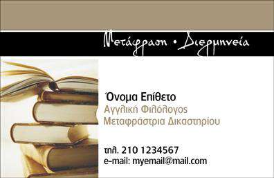 Επαγγελματική κάρτα για ΜεταφραστέςAυτή η εντυπωσιακή επαγγελματική κάρτα για μεταφραστές συνδυάζει αριστοτεχνικό σχεδιασμό και επαγγελματική αισθητική. Τα ήρεμα χρώματα σε αποχρώσεις του μπλε και του λευκού δημιουργούν μία αίσθηση ηρεμίας και εμπιστοσύνης, ιδανικά για την απεικόνιση του επαγγελματικού χαρακτήρα σας. Η διάταξη είναι καθαρή και οργανωμένη, ενώ η κομψή γραμματοσειρά προσθέτει μία νότα μοντερνισμού.Ο επαγγελματισμός αποτυπώνεται σε κάθε λεπτομέρεια, με χώρους για να προσθέσετε το όνομά σας, τον αριθμό τηλεφώνου και το λογότυπό σας με ευκολία. Αυτή η επαγγελματική κάρτα μπορεί να προσαρμοστεί σύμφωνα με τις ανάγκες σας, εξασφαλίζοντας ότι οι πελάτες σας θα έρθουν σε άμεση επαφή μαζί σας.Επιπλέον, οι υπηρεσίες σας μπορούν να προβληθούν με ευκολία, χάρη σε έναν ειδικά σχεδιασμένο τομέα για να απαριθμήσετε τις γλώσσες που μεταφράζετε ή άλλες σχετικές υπηρεσίες. Κάθε φορά που παραδίδετε αυτή την κάρτα, ενισχύετε την εικόνα σας και αφήνετε θετική εντύπωση στους πελάτες σας, βοηθώντας σας να ξεχωρίσετε στην αγορά.Μπορείτε να κάνετε όποιες αλλαγές θέλετε μέσω του online σχεδιαστικού εργαλείου.