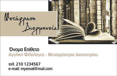 Επαγγελματική κάρτα για Μεταφραστές: Η κάρτα αυτή συνδυάζει κομψότητα και λειτουργικότητα, με ένα μοντέρνο σχέδιο που εντυπωσιάζει. Τα ζωντανά αλλά και ουδέτερα χρώματα δημιουργούν μια ευχάριστη ατμόσφαιρα, ενώ η ευανάγνωστη γραμματοσειρά τονίζει τη σαφήνεια των πληροφοριών. Το φόντο είναι διακριτικό, προσφέροντας μια αίσθηση επαγγελματισμού που υπογραμμίζει την αξιοπιστία στον τομέα των μεταφράσεων. Η καρτα αυτή αποπνέει επαγγελματισμό, προβάλλοντας την εμπειρία και την εξειδίκευση του μεταφραστή με μια ξεκάθαρη διάταξη, έτσι ώστε ο υποψήφιος πελάτης να μπορεί να εντοπίσει εύκολα τα στοιχεία επικοινωνίας και τις υπηρεσίες. Τα στοιχεία όπως το όνομα, το τηλέφωνο και το λογότυπο μπορούν να προστεθούν ή να τροποποιηθούν εύκολα, καθιστώντας την κάρτα προσαρμόσιμη στις προσωπικές ανάγκες του επαγγελματία. Με τη δυνατότητα να περιλαμβάνει υπηρεσίες ή προϊόντα, αυτή η επαγγελματική κάρτα μπορεί να αναδείξει αναλυτικά τα πεδία εξειδίκευσής σας ή τις γλώσσες που μεταφράζετε, προσδίδοντας έξτρα αξία στην επαγγελματική σας εικόνα. Όσοι παραλάβουν αυτή την κάρτα σίγουρα θα εντυπωσιαστούν από την προσοχή στη λεπτομέρεια και θα θυμούνται την επαφή μαζί σας. Μπορείτε να κάνετε όποιες αλλαγές θέλετε μέσω του online σχεδιαστικού εργαλείου.