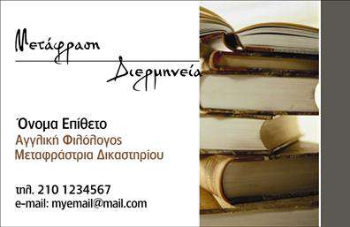 Επαγγελματική κάρτα για Μεταφράσεις - ΜεταφραστέςΑνακαλύψτε την τέχνη του σχεδιασμού μέσα από αυτήν την εκπληκτική επαγγελματική κάρτα που ξεχωρίζει με την κομψότητά της. Η χρήση καθαρών γραμμών και σικ χρωμάτων δημιουργεί μια αίσθηση επαγγελματισμού, ιδανική για το επάγγελμα του μεταφραστή. Το μπεζ φόντο εναρμονίζεται με τις λεπτομέρειες σε μπορντό και γκρι τόνους, προσδίδοντας έναν αέρα σοφιστικέ και φινέτσας.Η διάταξη είναι προσεκτικά σχεδιασμένη, με ευανάγνωστες γραμματοσειρές που ενισχύουν τη σαφήνεια των στοιχείων σας. Το λογότυπο ή η επωνυμία σας μπορεί να τοποθετηθεί με ευκολία σε ξεχωριστό σημείο, κάνοντάς την κάρτα σας αμέσως αναγνωρίσιμη.Αυτή η κάρτα δεν είναι μόνο αισθητικά ελκυστική, αλλά και λειτουργική. Πληροφορίες όπως το όνομα σας, το τηλέφωνο και άλλες λεπτομέρειες επικοινωνίας μπορούν να προσαρμοστούν με ευκολία, κάνοντάς την ιδανική για τις ανάγκες σας. Με την προσαρμοστικότητα αυτή, οι επαγγελματίες του χώρου μπορούν να προβάλουν τις υπηρεσίες τους με εντυπωσιακό τρόπο.Με την επαγγελματική κάρτα αυτή, οι μεταφραστές ξεχωρίζουν και δημιουργούν θετική εντύπωση, προβάλλοντας τον επαγγελματισμό και την αξιοπιστία τους σε κάθε επαφή. Μπορείτε να κάνετε όποιες αλλαγές θέλετε μέσω του online σχεδιαστικού εργαλείου.