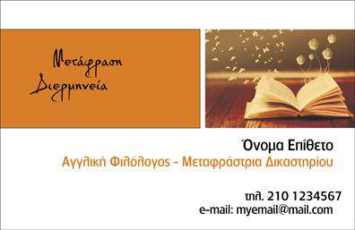 Επαγγελματική κάρτα για ΜεταφραστέςΗ συγκεκριμένη επαγγελματική κάρτα για μεταφραστές συνδυάζει άριστα τον επαγγελματισμό με μια σύγχρονη αισθητική. Τα γήινα χρώματα εναρμονίζονται άψογα, προσφέροντας μια ζεστή αλλά και κομψή αίσθηση. Η διάταξη είναι προσεκτικά μελετημένη, με ευανάγνωστη γραμματοσειρά που επιτρέπει την εύκολη ανάγνωση των στοιχείων σας. Το background μπορεί να περιλαμβάνει διακριτές λεπτομέρειες που προσθέτουν βάθος και ενδιαφέρον χωρίς να αποσπούν την προσοχή από το κύριο περιεχόμενο.Το σχέδιο της κάρτας αντανακλά απόλυτα τον επαγγελματικό χαρακτήρα και την αξιοπιστία του επαγγέλματος των μεταφραστών, ενδυναμώνοντας την εικόνα σας στους πελάτες. Τα στοιχεία επικοινωνίας, όπως το όνομα, το τηλέφωνο, και το λογότυπο, μπορούν εύκολα να προσαρμοστούν, προσφέροντας την απόλυτη ευχρηστία στη χρήση.Η κάρτα μπορεί επίσης να ενσωματώσει πληροφορίες σχετικά με τις υπηρεσίες σας, όπως ειδικότητες στις μεταφράσεις, προσφέροντας μια ολοκληρωμένη εικόνα στους υποψήφιους πελάτες σας. Η δυνατότητα ενσωμάτωσης διαφορετικών στοιχείων καθιστά την επαγγελματική κάρτα αυτή έναν πολύτιμο σύμμαχο στη δημιουργία θετικής εντύπωσης.Με αυτήν την κάρτα, ο επαγγελματίας μπορεί να ξεχωρίσει σε ένα ανταγωνιστικό πεδίο και να αφήσει lasting impression στους συνεργάτες και πελάτες του.Μπορείτε να κάνετε όποιες αλλαγές θέλετε μέσω του online σχεδιαστικού εργαλείου.