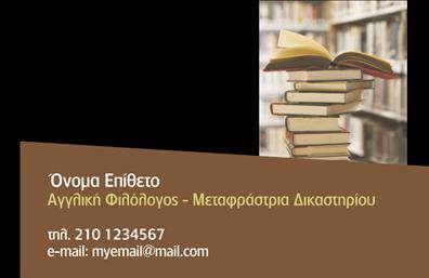 Επαγγελματική κάρτα για Μεταφράσεις - ΜεταφραστέςΑνακαλύψτε την τέλεια επαγγελματική κάρτα για τους μεταφραστές. Το σχέδιο αυτή της κάρτας συνδυάζει κομψότητα και λειτουργικότητα, με μια απαλή παλέτα χρωμάτων που προσελκύει το βλέμμα. Η διάταξή της είναι προσεκτικά σχεδιασμένη για να προσφέρει ευχάριστη ανάγνωση και εύκολη πλοήγηση.Η φιλική γραμματοσειρά και τα απαλά background στοιχεία δημιουργούν μια αίσθηση ζεστασιάς και επαγγελματισμού, ενώ παράλληλα αντικατοπτρίζουν την αξιοπιστία του επάγγελματός σας. Το σχέδιο της κάρτας σέβεται τον πελάτη και διασφαλίζει ότι οι πληροφορίες σας διακρίνονται με σαφήνεια.Η κάρτα προσφέρει πολλές δυνατότητες προσαρμογής, καθώς μπορείτε να προσθέσετε το όνομά σας, το τηλέφωνο και το λογότυπό σας εύκολα. Επιπλέον, αυτό το σχέδιο αγκαλιάζει τις υπηρεσίες σας, προβάλλοντας τις μεταφραστικές σας ικανότητες με αυτοπεποίθηση.Η επαγγελματική κάρτα σας θα σας βοηθήσει να ξεχωρίσετε από τον ανταγωνισμό και να αφήσετε θετική εντύπωση σε πελάτες και συνεργάτες. Δημιουργήστε μια μοναδική και επαγγελματική αίσθηση που θα σας διαφοροποιήσει στην αγορά.Μπορείτε να κάνετε όποιες αλλαγές θέλετε μέσω του online σχεδιαστικού εργαλείου.