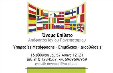 Επαγγελματική κάρτα για ΜεταφραστέςΗ επαγγελματική κάρτα που σχεδιάστηκε για μεταφραστές έχει μία κομψή και σύγχρονη αισθητική, ιδανική για επαγγελματίες που επιθυμούν να αποπνέουν αξιοπιστία και σοβαρότητα. Τα ήπια χρώματα επιλεγμένα για το φόντο προσθέτουν μία αίσθηση ηρεμίας, ενώ οι αρμονικές γραμμές και η εξαιρετική διάταξη των στοιχείων δημιουργούν ισορροπία και καθαρότητα. Η γραμματοσειρά είναι ευανάγνωστη, με καλαίσθητες λεπτομέρειες, που ενισχύουν τη συνολική επαγγελματική εικόνα.Η κάρτα αυτή αντανακλά τον επαγγελματισμό του μεταφραστή, αποτυπώνοντας στυλ και αξιοπιστία. Καταφέρνει να ξεχωρίσει μέσα σε πληθώρα άλλων χαρτιών, κάνοντάς την ιδανική για να αφήσει θετική εντύπωση σε υποψήφιους πελάτες ή συνεργάτες.Φυσικά, διαθέτει ευχέρεια προσαρμογής, επιτρέποντας στους επαγγελματίες να προσθέσουν στοιχεία όπως όνομα, τηλέφωνο, λογότυπο και άλλες πληροφορίες επικοινωνίας, καθιστώντας την κάρτα απόλυτα λειτουργική.Επιπλέον, μπορεί να προβάλει τις υπηρεσίες του μεταφραστή, όπως οι γλώσσες στις οποίες εξειδικεύεται, γεγονός που διευκολύνει την αναγνώριση της επαγγελματικής του ταυτότητας.Με αυτή την επαγγελματική κάρτα, ο μεταφραστής μπορεί να ξεχωρίσει και να κερδίσει τις εντυπώσεις με μία μόνο ματιά. Μπορείτε να κάνετε όποιες αλλαγές θέλετε μέσω του online σχεδιαστικού εργαλείου.