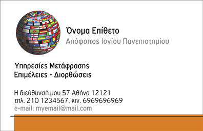 Επαγγελματική κάρτα για ΜεταφραστέςΑνακαλύψτε την ιδανική επαγγελματική κάρτα για μεταφραστές που συνδυάζει αισθητική και επαγγελματισμό. Με μια κομψή διάταξη, αυτή η κάρτα διαθέτει έντονα χρώματα που προσελκύουν την προσοχή, ενώ η κλασική γραμματοσειρά προσθέτει μια αίσθηση αξιοπιστίας. Το background μπορεί να περιλαμβάνει λεπτομέρειες σχετικές με την τέχνη της μετάφρασης, όπως ανάγλυφα μοτίβα που θυμίζουν παγκόσμιους χάρτες ή γλώσσες, προσφέροντας μια σφαιρική αίσθηση. Το σχέδιο της κάρτας ενισχύει τον επαγγελματικό χαρακτήρα, διασφαλίζοντας ότι κάθε πελάτης θα την αντιληφθεί ως μια σοβαρή και αξιόπιστη επιλογή. Ο τρόπος διάταξης των στοιχείων επιτρέπει ευκολότερη ανάγνωση των πληροφοριών, ενισχύοντας τη συνολική εντύπωση. Η επαγγελματική κάρτα προσφέρει δυνατότητες προσαρμογής, καθιστώντας εύκολη την προσθήκη ονόματος, τηλεφώνου, λογότυπου και άλλων στοιχείων επικοινωνίας. Αυτή η ευελιξία σας επιτρέπει να επενδύετε στη σωστή εντύπωση από την πρώτη στιγμή. Μπορείτε επίσης να προσθέσετε μια σύντομη περιγραφή υπηρεσιών ή προϊόντων που προσφέρετε, ενισχύοντας την προβολή της επιχείρησής σας.Αυτή η κάρτα θα σας βοηθήσει να ξεχωρίσετε και να αφήσετε μια θετική εντύπωση στους πελάτες σας. Μπορείτε να κάνετε όποιες αλλαγές θέλετε μέσω του online σχεδιαστικού εργαλείου.