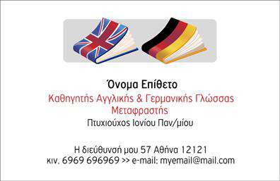 Επαγγελματική κάρτα για ΜεταφραστέςΑναδείξτε την επαγγελματική σας ταυτότητα με αυτήν τη μοναδική επαγγελματική κάρτα, ιδανική για μεταφραστές. Ο συνολικός σχεδιασμός της κάρτας συνδυάζει μοντέρνους τόνους με κομψά γραφήματα, δημιουργώντας μια αίσθηση επαγγελματισμού και αξιοπιστίας. Οι αρμονικοί χρωματικοί συνδυασμοί και η προσεκτικά επιλεγμένη γραμματοσειρά προσφέρουν μία καθαρή και ευανάγνωστη εμπειρία, ενώ τα φόντο στοιχεία προσθέτουν μια διακριτική αλλά δυναμική αίσθηση.Η αισθητική της κάρτας αντικατοπτρίζει τον επαγγελματικό χαρακτήρα του μεταφραστή, χρησιμεύοντας ως εργαλείο που εμπνέει εμπιστοσύνη στους πελάτες. Κάθε λεπτομέρεια έχει σχεδιαστεί με σκοπό να ενδυναμώσει την εικόνα σας, διευκολύνοντας την επικοινωνία και την παρουσία σας στον τομέα των μεταφράσεων.Η κάρτα προσφέρει εξαιρετική προσαρμοστικότητα και λειτουργικότητα, επιτρέποντας την προσθήκη του ονόματός σας, του τηλεφώνου και του λογότυπου σας. Αυτό σας δίνει την ευχέρεια να δημιουργήσετε ένα μοναδικό προϊόν που εκφράζει τον χαρακτήρα και την επαγγελματική σας φιλοσοφία.Επιπλέον, η κάρτα μπορεί να προβάλει τις υπηρεσίες σας, βοηθώντας σας να ξεχωρίσετε στην αγορά και να αφήσετε θετική εντύπωση στους πελάτες σας. Η σωστή εκτύπωση θα ενισχύσει αυτήν την εντύπωση, δίνοντάς σας τη δυνατότητα να παρουσιάσετε το πλήρες εύρος των υπηρεσιών σας.Μπορείτε να κάνετε όποιες αλλαγές θέλετε μέσω του online σχεδιαστικού εργαλείου.