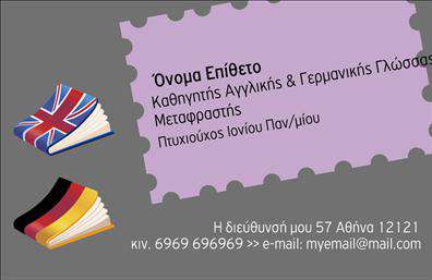 Επαγγελματική κάρτα για μεταφραστέςΑνακαλύψτε μια κομψή και επαγγελματική κάρτα που θα ενισχύσει την παρουσία σας στον τομέα των μεταφράσεων. Με μια μοντέρνα διάταξη, η κάρτα αυτή συνδυάζει κομψότητα και λειτουργικότητα. Τα απαλό χρώματα φόντου, σε συνδυασμό με καθαρές γραμμές, προσφέρουν μια αίσθηση ηρεμίας και επαγγελματισμού, ιδανική για την παρουσίαση των υπηρεσιών σας.Η επιλογή γραμματοσειράς είναι σύγχρονη και ευανάγνωστη, ενισχύοντας την οπτική αίσθηση. Η διάταξη των στοιχείων, με ευδιάκριτους χώρους για το όνομα σας, το τηλέφωνο και το λογότυπο της επιχείρησής σας, δημιουργεί μια δυναμική αίσθηση που τραβάει την προσοχή. Το background στοιχείο προσθέτει βάθος στην κάρτα, κάνοντάς την να ξεχωρίζει.Η κάρτα αυτή δεν μόνο αποπνέει επαγγελματισμό, αλλά επίσης αποδεικνύει την αξιοπιστία σας στους πελάτες. Η δυνατότητα προσαρμογής σας επιτρέπει να προσθέσετε προσωπικά στοιχεία επικοινωνίας, ενώ μπορείτε επίσης να προβάλετε τις υπηρεσίες ή τα προϊόντα σας με δημιουργικό τρόπο. Έτσι, θα εξασφαλίσετε ότι οι πιθανοί πελάτες θα έχουν μια θετική εντύπωση και θα σας θυμούνται.Στην ανταγωνιστική αγορά των επαγγελματικών καρτών, αυτή η κάρτα θα βοηθήσει τον επαγγελματία να ξεχωρίσει και να διατηρήσει μια θετική εικόνα. Μπορείτε να κάνετε όποιες αλλαγές θέλετε μέσω του online σχεδιαστικού εργαλείου.