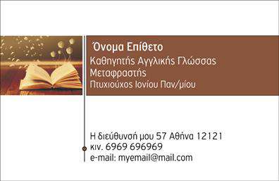 Επαγγελματική κάρτα για Μεταφράσεις - ΜεταφραστέςΑυτή η επαγγελματική κάρτα έχει σχεδιαστεί ειδικά για επαγγελματίες του χώρου των μεταφράσεων, συνδυάζοντας κομψότητα και λειτουργικότητα. Με έναν μοντέρνο σχεδιασμό, η κάρτα είναι έτοιμη να εντυπωσιάσει, με τη χρήση ήρεμων τόνων και μιας κομψής γραμματοσειράς που προσθέτει μία αίσθηση επαγγελματισμού. Το background στοιχείο εμπλουτίζει την εικόνα, δημιουργώντας ένα δυναμικό και επαγγελματικό σύνολο.Η επιλογή των χρωμάτων είναι προσεγμένη, προσφέροντας οπτική ευχρυστήρια και πρόκληση ενδιαφέροντος. Αυτή η κάρτα αποπνέει αξιοπιστία και επαγγελματισμό, κάτι που είναι απαραίτητο για όλους τους μεταφραστές. Η προσεγμένη διάταξη εξασφαλίζει ότι όλα τα στοιχεία επικοινωνίας είναι εύκολα αναγνώσιμα, κάνοντάς την ιδανική για την προώθηση των υπηρεσιών σας.Η κάρτα διαθέτει χώρο για την προσθήκη προσωπικών στοιχείων όπως όνομα, τηλέφωνο και λογότυπο, παρέχοντας έτσι τη δυνατότητα εξατομίκευσης σύμφωνα με τις ανάγκες σας. Οι επαγγελματικές κάρτες είναι ένα εξαιρετικό εργαλείο για να προβάλουν τις υπηρεσίες σας και να δημιουργήσουν εντύπωση στους πελάτες σας.Με αυτές τις κάρτες, θα μπορέσετε να ξεχωρίσετε σε έναν ανταγωνιστικό χώρο και να αφήσετε θετική εντύπωση. Μπορείτε να κάνετε όποιες αλλαγές θέλετε μέσω του online σχεδιαστικού εργαλείου.