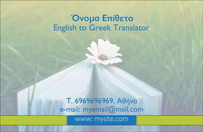 Επαγγελματική κάρτα για Μεταφράσεις-Μεταφραστές Ανακαλύψτε τη μοναδική αισθητική της επαγγελματικής κάρτας που έχει σχεδιαστεί ειδικά για επαγγελματίες του τομέα των μεταφράσεων. Με έντονα χρώματα και κομψά σχήματα, η διάταξη ενσωματώνει τη λειτουργικότητα με την οπτική ευχαρίστηση. Η σύγχρονη γραμματοσειρά επιτρέπει εύκολη ανάγνωση, ενώ τα background στοιχεία προσθέτουν έναν αέρα επαγγελματισμού και δημιουργικότητας.Η κάρτα αυτή αποπνέει τον επαγγελματικό χαρακτήρα και την αξιοπιστία που απαιτεί το επάγγελμα, κάνοντάς την ιδανική για μεταφραστές που επιθυμούν να αφήσουν θετική εντύπωση στους πελάτες τους. Το εξαιρετικό σχέδιο αντανακλά την προσοχή στη λεπτομέρεια και την ποιότητα που χαρακτηρίζει τις υπηρεσίες σας.Η προσαρμοστικότητα της κάρτας είναι ένα από τα κύρια πλεονεκτήματά της. Μπορείτε εύκολα να προσθέσετε το όνομα, το τηλέφωνο και το λογότυπό σας, καθιστώντας την ιδανική για προσωπική ή επιχειρηματική χρήση. Με αυτόν τον τρόπο, οι επαγγελματικές κάρτες σας γίνονται πραγματικά δικές σας.Σημαντικό είναι επίσης ότι η κάρτα αυτή μπορεί να προβάλλει τις υπηρεσίες σας, δίνοντας μια γεύση από την επαγγελματική σας δραστηριότητα και τις ικανότητές σας στη μετάφραση.Αυτή η κάρτα θα σας βοηθήσει να ξεχωρίσετε και να κάνετε τη διαφορά στην αγορά των επαγγελματικών καρτών.Μπορείτε να κάνετε όποιες αλλαγές θέλετε μέσω του online σχεδιαστικού εργαλείου.