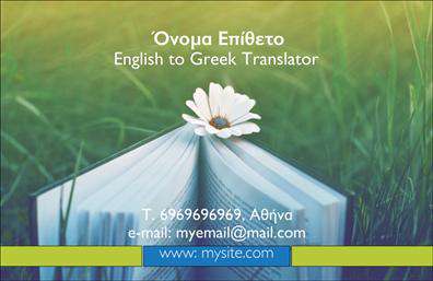 Επαγγελματική κάρτα για Μεταφράσεις-Μεταφραστές Αυτή η επαγγελματική κάρτα αποπνέει κομψότητα και στιβαρότητα, προσφέροντας μια ιδανική επιλογή για κάθε επαγγελματία στον τομέα των μεταφράσεων. Με μια καθαρή και σύγχρονη διάταξη, οι ζωντανές αποχρώσεις που χρησιμοποιούνται προσφέρουν μια εντυπωσιακή οπτική εμπειρία. Η επιλογή ευανάγνωστων γραμματοσειρών και το ισορροπημένο background στοιχείο δίνουν έμφαση στα βασικά στοιχεία της κάρτας, κάνοντάς την εύκολα αναγνωρίσιμη και επαγγελματική.Η σχεδίαση αυτής της κάρτας αντανακλά τον επαγγελματισμό και την αξιοπιστία που απαιτεί το επάγγελμα του μεταφραστή. Κάθε λεπτομέρεια, από την διάταξη μέχρι τα χρώματα, συμβάλλει στη δημιουργία μιας εικόνας επιτυχίας και επαγγελματικής εμπειρίας. Η προσαρμοστικότητα αυτής της επαγγελματικής κάρτας είναι ένα από τα κύρια πλεονεκτήματά της. Μπορείτε εύκολα να προσθέσετε το όνομά σας, τον αριθμό τηλεφώνου σας, το λογότυπο της επιχείρησής σας καθώς και άλλες σημαντικές πληροφορίες επικοινωνίας. Η κάρτα είναι επίσης ιδανική για την προβολή των υπηρεσιών σας. Με ένα απλό αλλά εντυπωσιακό σχέδιο, οι πιθανές πελάτες θα μπορούν να δουν άμεσα τις υπηρεσίες που προσφέρετε στον τομέα των μεταφράσεων.Μια τέτοια επαγγελματική κάρτα μπορεί να σας βοηθήσει να ξεχωρίσετε και να αφήσετε μια θετική εντύπωση στους πελάτες σας. Μπορείτε να κάνετε όποιες αλλαγές θέλετε μέσω του online σχεδιαστικού εργαλείου.