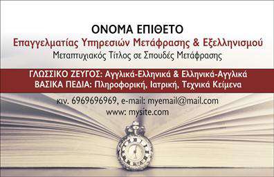 Επαγγελματική κάρτα για Μεταφράσεις - ΜεταφράστεςΑυτή η κομψή και λειτουργική επαγγελματική κάρτα είναι ιδανική για επαγγελματίες του τομέα των μεταφράσεων. Το μοντέρνο σχέδιο και η προσεκτικά επιλεγμένη χρωματική παλέτα αντανακλούν την επαγγελματικότητα και την αξιοπιστία, ενισχύοντας την εικόνα σας ως ειδικός. Το λευκό φόντο με γαλάζιες και γκρι αποχρώσεις προσφέρει μια φρέσκια και καθαρή αίσθηση, ιδανική για τον τομέα της μετάφρασης.Η διάταξη της κάρτας είναι προσεκτικά σχεδιασμένη ώστε να αναδεικνύει στοιχεία όπως το όνομα, τη θέση και τα στοιχεία επικοινωνίας σας, ενώ η γραμματοσειρά είναι ευανάγνωστη και μοντέρνα, διασφαλίζοντας ότι οι πληροφορίες σας θα είναι άμεσα κατανοητές. Το στυλιζαρισμένο λογότυπο μπορεί να προστεθεί εύκολα, προσδίδοντας έναν ακόμη γκραντ χαρακτήρα.Αυτή η επαγγελματική κάρτα δεν είναι μόνο ένα εργαλείο επικοινωνίας, αλλά και ένα μέσο για να προβάλετε υπηρεσίες μεταφράσεων, κάνοντάς την ιδανική για επαγγελματίες που επιθυμούν να ξεχωρίσουν στον ανταγωνισμό. Με την προσαρμοστικότητα του σχεδιασμού, μπορείτε να προσθέσετε ή να τροποποιήσετε στοιχεία όπως διευθύνσεις και κοινωνικά δίκτυα, όπως εσείς επιθυμείτε.Η κάρτα σας δίνει τη δυνατότητα να αφήσετε μια θετική εντύπωση σε πιθανούς πελάτες και συνεργάτες, προσδιορίζοντας τη μοναδική σας ταυτότητα στον χώρο των μεταφράσεων.Μπορείτε να κάνετε όποιες αλλαγές θέλετε μέσω του online σχεδιαστικού εργαλείου.