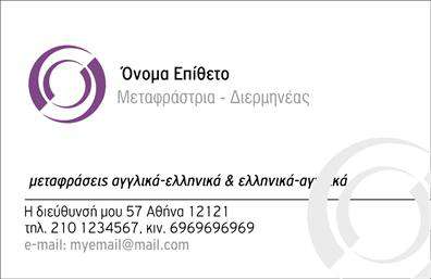 Επαγγελματική κάρτα για Μεταφράσεις-Μεταφραστές: Αυτή η αναλυτικά σχεδιασμένη κάρτα ενσωματώνει όλα τα απαραίτητα στοιχεία για να σας προωθήσει στον επαγγελματικό σας τομέα. Η κομψότητα και η απλότητα του σχεδιασμού, σε συνδυασμό με τις ζωντανές αποχρώσεις του χρώματος, δημιουργούν μια αίσθηση εμπιστοσύνης και αξιοπιστίας που είναι ζωτικής σημασίας για το επάγγελμα. Η διάταξη είναι καλά οργανωμένη, με καλαίσθητη γραμματοσειρά που διευκολύνει την αναγνωσιμότητα και προσδίδει έναν επαγγελματισμό που αξίζει να έχει ο κάθε μεταφραστής. Τα background στοιχεία προσθέτουν μια ελαφρότητα στο σχέδιο, διασφαλίζοντας ότι το περιεχόμενο παραμένει στο επίκεντρο. Κάθε επαγγελματική κάρτα μπορεί να προσαρμοστεί εύκολα με το όνομά σας, τα στοιχεία επικοινωνίας, και το λογότυπο της επιχείρησής σας, διασφαλίζοντας ότι οι πελάτες σας θα μπορούν να σας εντοπίσουν γρήγορα. Αυτή η κάρτα δεν είναι απλά ένα εργαλείο, είναι μια υπογραφή της επαγγελματικής σας ταυτότητας στους τομείς των μεταφράσεων και μεταφραστών. Επιπλέον, εάν επιθυμείτε, μπορείτε να προβληθείτε και να αναδείξετε τις υπηρεσίες ή τα προϊόντα σας, κάνοντάς την ένα ισχυρό εργαλείο μάρκετινγκ. Η κάρτα σας βοηθά να ξεχωρίσετε και να αφήσετε θετική εντύπωση στους πελάτες σας, που είναι απαραίτητο για την επιτυχία στο χώρο των επαγγελματικών καρτών. Μπορείτε να κάνετε όποιες αλλαγές θέλετε μέσω του online σχεδιαστικού εργαλείου.