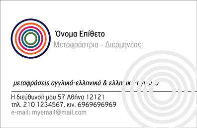 Επαγγελματική κάρτα για ΜεταφραστέςΗ επαγγελματική κάρτα για μεταφραστές αποπνέει μια αίσθηση κομψότητας και επαγγελματισμού. Με έναν σύγχρονο σχεδιασμό που συνδυάζει απαλές αποχρώσεις του μπλε και του λευκού, η κάρτα αυτή ενσωματώνει ένα ισχυρό, καθαρό background που προάγει τη σαφήνεια των στοιχείων.Η απλή αλλά κομψή διάταξη επιτρέπει τις βασικές πληροφορίες, όπως το όνομα, τηλέφωνο και email, να ξεχωρίζουν με ευανάγνωστη γραμματοσειρά. Το λογότυπο της επιχείρησης μπορεί να τοποθετηθεί στρατηγικά, ενισχύοντας την αναγνωσιμότητα της μάρκας.Αυτό το σχέδιο αντικατοπτρίζει την αξιοπιστία και τον επαγγελματισμό του επαγγέλματος, κάνοντάς το ιδανικό για επαγγελματίες που επιθυμούν να εντυπωσιάσουν με την πρώτη ματιά. Η δυναμική του σχεδίου προσελκύει το βλέμμα και δημιουργεί μια θετική εντύπωση στους πελάτες.Επιπλέον, η κάρτα προσφέρει ευελιξία στην προσθήκη στοιχείων, όπως υπηρεσίες ή ειδικά προσφερόμενα προϊόντα στη μεταφραστική διαδικασία. Οι πελάτες μπορούν να δουν άμεσα την εξειδίκευση και τις προσφορές σας, καθιστώντας την κάρτα ένα πολύτιμο εργαλείο προβολής.Με αυτή την επαγγελματική κάρτα, οι μεταφραστές μπορούν να ξεχωρίσουν και να αφήσουν μία αξέχαστη εντύπωση στους πελάτες τους. Μπορείτε να κάνετε όποιες αλλαγές θέλετε μέσω του online σχεδιαστικού εργαλείου.