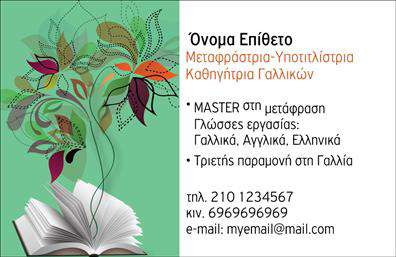 Επαγγελματική κάρτα για ΜεταφραστέςΑνακαλύψτε την ιδανική επαγγελματική κάρτα για να προβάλετε τις υπηρεσίες σας ως μεταφραστής. Η κάρτα αυτή συνδυάζει κομψότητα και λειτουργικότητα, με ένα σύγχρονο σχέδιο που εντυπωσιάζει. Τα απαλά χρώματα δημιουργούν μια ευχάριστη αίσθηση, ενώ η διάταξη των στοιχείων εξασφαλίζει ευανάγνωστη παρουσίαση. Η γραμματοσειρά είναι επιλεγμένη με προσοχή, προσφέροντας μια επαγγελματική αίσθηση που ενισχύει την αξιοπιστία σας.Ο σχεδιασμός της κάρτας εκφράζει τον επαγγελματισμό του κλάδου σας, με ήρεμες και αρμονικές γραμμές που υπογραμμίζουν την εμπειρία σας. Αυτό το σχέδιο δεν είναι μόνο ελκυστικό, αλλά και πρακτικό, καθώς σας επιτρέπει να προσθέσετε στοιχεία όπως το όνομα, το τηλέφωνο και το λογότυπό σας, καθιστώντας την κάρτα ιδανική για να σας αντιπροσωπεύει επάξια.Επιπλέον, μπορείτε εύκολα να συμπεριλάβετε πληροφορίες σχετικά με τις υπηρεσίες ή τα προϊόντα που προσφέρετε, επιτρέποντας στους πιθανούς πελάτες σας να κατανοήσουν καλύτερα τις ειδικότητές σας. Με την επιλογή αυτή, η κάρτα σας γίνεται μια πολύτιμη εργαλείο marketing.Εν κατακλείδι, αυτή η επαγγελματική κάρτα σας βοηθά να ξεχωρίσετε στον ανταγωνισμό και να αφήσετε μια θετική εντύπωση στους συγχρόνους σας. Μπορείτε να κάνετε όποιες αλλαγές θέλετε μέσω του online σχεδιαστικού εργαλείου.