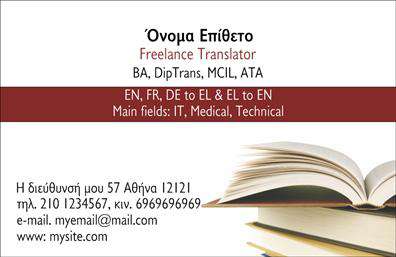 Επαγγελματικές κάρτες - Μεταφρασεις-Μεταφραστες - Κωδ.:101350