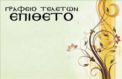 Επαγγελματική κάρτα για μνημόσυναΑυτή η επαγγελματική κάρτα έχει σχεδιαστεί με απόλυτη ευαισθησία και σεβασμό για τις ιδιαίτερες αυτές στιγμές. Χρησιμοποιώντας ήπιους και ζεστούς τόνους, η κάρτα αποπνέει μία αίσθηση γαλήνιας και ηρεμίας. Η διάταξή της είναι ισορροπημένη και οι γραμματοσειρές που επιλέγονται είναι κομψές και ευανάγνωστες, προσφέροντας μία αρμονική αίσθηση.Η δυναμική του σχεδιασμού αναδεικνύει την επαγγελματική ταυτότητα. Κατασκευασμένη με προσοχή και φροντίδα, αντανακλά τον επαγγελματισμό και την αξιοπιστία της επιχείρησης. Κάθε στοιχείο έχει επιλεγεί προσεκτικά, ώστε να δημιουργήσει μία διαχρονική εικόνα που θα μείνει αξέχαστη στους αποδέκτες.Με τη δυνατότητα προσθήκης στοιχείων όπως το όνομα, το τηλέφωνο και το λογότυπο της επιχείρησης, η κάρτα είναι απόλυτα προσαρμόσιμη. Όλοι οι επαγγελματίες που ασχολούνται με μνημόσυνα μπορούν να χρησιμοποιήσουν αυτή την κάρτα, για να επικοινωνήσουν τις υπηρεσίες τους με σεβασμό και αξιοπρέπεια.Η κάρτα αυτή μπορεί να προβάλει όχι μόνο την επιχείρηση αλλά και τις υπηρεσίες που προσφέρονται, παρέχοντας πληροφορίες για την υποστήριξη που παρέχεται σε δύσκολες στιγμές. Έτσι, ο επαγγελματίας ξεχωρίζει και αφήνει θετική εντύπωση σε όσους την παραλαμβάνουν.Μπορείτε να κάνετε όποιες αλλαγές θέλετε μέσω του online σχεδιαστικού εργαλείου.