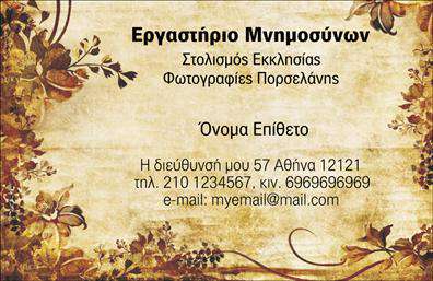 Επαγγελματική κάρτα για ΜνημόσυναΗ συγκεκριμένη επαγγελματική κάρτα των μνημοσύνων συνδυάζει κομψότητα και σεβασμό, προσφέροντας μία απαλή και πολύτιμη αισθητική. Τα ζεστά χρώματα και η ισορροπημένη διάταξη αναδεικνύουν την ουσία της περίστασης, προσκαλώντας τον αποδέκτη σε μια ήρεμη και οικεία ατμόσφαιρα. Η επιλογή της γραμματοσειράς προάγει την αναγνωσιμότητα, ενώ τα διακριτικά background στοιχεία προσθέτουν μια νότα διαχρονικότητας.Αντανακλώντας τον επαγγελματισμό, η κάρτα επιβεβαιώνει την αξιοπιστία του επαγγελματία στον τομέα των μνημοσύνων. Κάθε στοιχείο έχει σχεδιαστεί με προσοχή, συνδυάζοντας διακριτικότητα και σεβασμό, στοιχεία που είναι απαραίτητα σε τέτοιες σημαντικές περιστάσεις. Η προσεγμένη εκτύπωση ενισχύει τη συνολική εικόναΗ επαγγελματική κάρτα διαθέτει την ευχέρεια προσθήκης προσωπικών στοιχείων, όπως το όνομα, τηλέφωνο και το λογότυπο της επιχείρησης, προσφέροντας έτσι τη δυνατότητα να προσαρμοστεί ανάλογα με τις ανάγκες σας. Αν είναι σχετικό, μπορεί επίσης να προβάλει τις υπηρεσίες ή τα προϊόντα της επιχείρησής σας με ιδιαίτερη ποικιλία.Η κάρτα αυτή σίγουρα θα σας βοηθήσει να ξεχωρίσετε και να αφήσετε μια θετική εντύπωση στους αποδέκτες της. Είναι ιδανική για επαγγελματίες που επιθυμούν να προσδώσουν μια μοναδική αίσθηση στα μνημόσυνα και τις σχετικές υπηρεσίες.Μπορείτε να κάνετε όποιες αλλαγές θέλετε μέσω του online σχεδιαστικού εργαλείου.