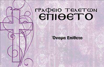 Επαγγελματική κάρτα για μνημόσυναΗ επαγγελματική κάρτα μας για μνημόσυνα συνδυάζει την κομψότητα με την αίσθηση της σοβαρότητας, προσφέροντας σας μια ιδανική επιλογή για την παρουσίασή σας σε αυτές τις ευαίσθητες περιστάσεις. Το σχέδιο της κάρτας χαρακτηρίζεται από απαλή και διακριτική χρωματική παλέτα, με γήινες αποχρώσεις που εκπέμπουν ηρεμία και σεβασμό.Η διάταξή της είναι προσεκτικά σχεδιασμένη, με ευανάγνωστη γραμματοσειρά που διευκολύνει την ανάγνωση των πληροφοριών. Στο φόντο, υπάρχουν διακριτικά στοιχεία που προσθέτουν μία αίσθηση αύρας και εικαστικής καλλιτεχνίας, χωρίς να αποσπούν την προσοχή από το περιεχόμενο.Η κάρτα αυτή αναδεικνύει τον επαγγελματισμό και την αξιοπιστία των υπηρεσιών σας, εμπνευσμένη από τις ανάγκες του συγκεκριμένου επαγγέλματος. Κάθε στοιχείο, από το λογότυπο έως τα στοιχεία επικοινωνίας, μπορεί να προσαρμοστεί με ευκολία ώστε να αντικατοπτρίζει την προσωπική σας ταυτότητα.Η δυνατότητα προσθήκης πληροφοριών όπως το όνομα, το τηλέφωνο και άλλα στοιχεία, καθιστά την κάρτα λειτουργική και ευέλικτη για διάφορες χρήσεις.Αυτή η επαγγελματική κάρτα είναι ιδανική για να προβάλλει τις υπηρεσίες ή τα προϊόντα που σχετίζονται με τα μνημόσυνα, αφήνοντας μία θετική εντύπωση στους πελάτες σας.Με μία τέτοια κάρτα, θα ξεχωρίσετε σε κάθε περίσταση, βοηθώντας τους να θυμούνται την επιχείρησή σας με σεβασμό.Μπορείτε να κάνετε όποιες αλλαγές θέλετε μέσω του online σχεδιαστικού εργαλείου.