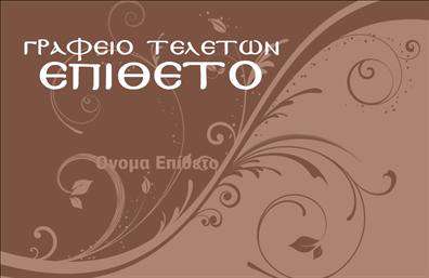 Επαγγελματική κάρτα για μνημόσυνα: Αυτή η επαγγελματική κάρτα σχεδιάστηκε με άψογη αισθητική και σεβασμό στη συγκίνηση που συνεπάγεται η μνήμη των αγαπημένων μας. Η χρήση ήσυχων και κομψών αποχρώσεων δημιουργεί μία ατμόσφαιρα γαλήνης και ελπίδας, ενώ η προσεγμένη διάταξη των στοιχείων της την καθιστά ευανάγνωστη και επαγγελματική. Η μοντέρνα γραμματοσειρά, σε συνδυασμό με λεπτομέρειες από διακριτικά στοιχεία, αναδεικνύει την αξιοπιστία και την επαγγελματική εικόνα που κάθε επιχείρηση επιθυμεί να προβάλλει. Όσον αφορά την αντανακλαστικότητα του επαγγελματισμού, αυτή η κάρτα αποπνέει σιγουριά και εικονίζει τη σοβαρότητα που απαιτεί το επάγγελμα των μνημονίων. Κάθε λεπτομέρεια έχει σχεδιαστεί προσεκτικά ώστε να υπογραμμίζει την αξιοπρέπεια του σκοπού σας. Η δυνατότητα προσαρμογής είναι επίσης ένα εξαιρετικό πλεονέκτημα, καθώς μπορείτε να προσθέσετε το όνομα, τον αριθμό τηλεφώνου, το λογότυπο και οποιαδήποτε άλλη πληροφορία επικοινωνίας επιθυμείτε, διασφαλίζοντας ότι η κάρτα σας θα είναι απόλυτα προσωπική και λειτουργική. Επιπλέον, η κάρτα μπορεί να προβάλλει με ξεχωριστό τρόπο τις υπηρεσίες που προσφέρετε ή προϊόντα που σχετίζονται με τη μνήμη και τη λατρεία. Η συγκεκριμένη επαγγελματική κάρτα θα σας βοηθήσει να ξεχωρίσετε στον τομέα σας, αφήνοντας μια θετική εντύπωση στους πελάτες σας. Μπορείτε να κάνετε όποιες αλλαγές θέλετε μέσω του online σχεδιαστικού εργαλείου.
