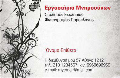 Επαγγελματική κάρτα για Μνημόσυνα Η κάρτα αυτή σχεδιάστηκε με ιδιαίτερη προσοχή στην αισθητική και την ευαισθησία του θέματος των μνημοσύνων. Κατασκευασμένη από υψηλής ποιότητας χαρτί, διαθέτει ήρεμες και διακριτικές αποχρώσεις του μπλε και του λευκού, προσφέροντας μια αίσθηση ηρεμίας και σεβασμού. Η διάταξή της είναι ισορροπημένη και προσκαλεί τον αναγνώστη να εστιάσει στο περιεχόμενο χωρίς περιττές αποσπάσεις.Επαγγελματικές κάρτες όπως αυτή αντανακλούν τον επαγγελματισμό και την αξιοπιστία του δημιουργού τους, καθιστώντας την ιδανική για όσους θέλουν να γιορτάσουν τη μνήμη αγαπημένων προσώπων με σεβασμό και κομψότητα. Οι γραμματοσειρές που χρησιμοποιούνται είναι καλαίσθητες και ευανάγνωστες, ενισχύοντας τη σοβαρότητα του μηνύματος που μεταφέρει.Η χρήση του online σχεδιαστικού εργαλείου επιτρέπει την εύκολη προσαρμογή της κάρτας: μπορείτε να προσθέσετε το όνομα, το τηλέφωνο, το λογότυπο της επιχείρησής σας και άλλα στοιχεία επικοινωνίας, κάνοντάς την προσωπική και μοναδική. Ταυτόχρονα, μπορεί να προβάλει τις υπηρεσίες ή τα προϊόντα σας, έως και την υπηρεσία των μνημοσύνων.Η συγκεκριμένη κάρτα σας δίνει τη δυνατότητα να ξεχωρίσετε στον τομέα σας και να αφήσετε μια θετική εντύπωση στους πελάτες σας. Μπορείτε να κάνετε όποιες αλλαγές θέλετε μέσω του online σχεδιαστικού εργαλείου.