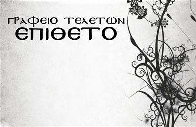 Επαγγελματική κάρτα για ΜνημόσυναΗ κάρτα αυτή είναι μια εκλεπτυσμένη και κομψή επιλογή για επαγγελματίες που ασχολούνται με το χώρο των μνημοσύνων. Το σχέδιο που συνδυάζει απαλούς τόνους και διακριτές γραμμές δημιουργεί μια αίσθηση ηρεμίας και σεβασμού. Η γκρι και άσπρη χρωματική παλέτα αποπνέει σοβαρότητα και επαγγελματισμό, ενώ οι λεπτές γραμματοσειρές προσθέτουν μια αίσθηση κομψότητας.Η διάταξη των στοιχείων της κάρτας είναι προσεκτικά σχεδιασμένη ώστε να εξασφαλίζεται η μέγιστη ευχρηστία και να διασφαλίζεται η εξατομίκευση. Έχετε τη δυνατότητα να προσθέσετε το όνομά σας, το τηλέφωνό σας, καθώς και το λογότυπο της επιχείρησης, κάνοντάς την ιδανική για επαγγελματίες που επιθυμούν να διατηρήσουν τον επαγγελματικό τους χαρακτήρα. Τα πρόσθετα στοιχεία είναι ευέλικτα, επιτρέποντας την εύκολη τροποποίηση της κάρτας ανάλογα με τις ανάγκες σας.Η κάρτα αναδεικνύει επίσης τις υπηρεσίες που προσφέρετε, επιτρέποντας στους πελάτες σας να ενημερωθούν για τις επιλογές που έχετε, όπως οργανώσεις μνημοσύνων και σχετικές υπηρεσίες. Το επαγγελματικό design της κάρτας διευκολύνει την αναγνώριση της επιχείρησής σας και σας βοηθά να ξεχωρίσετε, αφήνοντας μια θετική εντύπωση στους πελάτες σας.Μπορείτε να κάνετε όποιες αλλαγές θέλετε μέσω του online σχεδιαστικού εργαλείου.