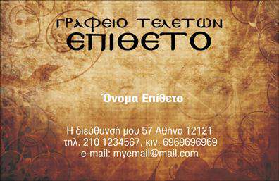 Επαγγελματική κάρτα για μνημόσυνα: Ανακαλύψτε τη μοναδική σχεδίαση που συνδυάζει κομψότητα και ευαισθησία, ιδανική για επαγγελματίες του τομέα των μνημοσύνων. Αυτή η κάρτα προβάλλει μια ήρεμη και σοβαρή αισθητική, με απαλά χρώματα που αποπνέουν σεβασμό και μνήμη. Η διάταξή της είναι προσεκτικά σχεδιασμένη, με ευανάγνωστες γραμματοσειρές που προσφέρουν σαφήνεια στα στοιχεία επικοινωνίας σας.Ο σχεδιασμός της κάρτας αντανακλά τον επαγγελματισμό και την αξιοπιστία που απαιτούν οι υπηρεσίες μνημοσύνων. Κάθε λεπτομέρεια έχει σημασία, ενισχύοντας τη συνολική εικόνα σας ως επαγγελματία που σέβεται τις στιγμές μνήμης των πελατών του.Η κάρτα παρέχει ευελιξία στην προσθήκη προσωπικών στοιχείων: όνομα, τηλέφωνο, λογότυπο και επιπλέον πληροφορίες για τις υπηρεσίες σας. Έτσι, σας δίνει τη δυνατότητα να προβάλετε τις υπηρεσίες σας με τρόπο που να συνδυάζει την προσωπική επαφή με την επαγγελματική εικόνα.Με την κατάλληλη χρήση αυτής της επαγγελματικής κάρτας, θα ξεχωρίσετε στην αγορά των μνημοσύνων, ακτινοβολώντας αξιοπιστία και φροντίδα. Η θετική εντύπωση που θα αφήσετε στους πελάτες σας είναι ανεκτίμητη.Μπορείτε να κάνετε όποιες αλλαγές θέλετε μέσω του online σχεδιαστικού εργαλείου.