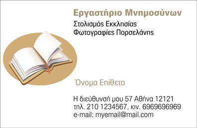 Επαγγελματική κάρτα για μνημόσυνα: Αυτή η κάρτα σχεδιάστηκε με απόλυτη προσοχή στη λεπτομέρεια, διασφαλίζοντας ότι θα εντυπωσιάσει και θα παραμείνει αξέχαστη. Χρησιμοποιεί μια κομψή παλέτα χρωμάτων, κυρίως σε ήπιους τόνους, που αποπνέει σεβασμό και αξιοπρέπεια, ιδανική για εκδηλώσεις μνημόσυνων. Η διάταξη είναι προσεκτικά σχεδιασμένη, με ευανάγνωστες γραμματοσειρές που προσδίδουν μια αίσθηση σοβαρότητας και επαγγελματισμού.Η κάρτα αυτή αντανακλά τον επαγγελματικό χαρακτήρα και την αξιοπιστία των υπηρεσιών που προσφέρετε, καθώς κάθε στοιχείο σχεδίασης είναι προσαρμοσμένο για να μεταφέρει το σωστό μήνυμα. Η επαγγελματική σας κάρτα θα αποτελέσει ένα ισχυρό εργαλείο επικοινωνίας, επιβεβαιώνοντας την εμπειρία και την αφοσίωσή σας στον τομέα σας.Προσφέρει τη δυνατότητα προσαρμογής με σημαντικά στοιχεία όπως το όνομά σας, το τηλέφωνό σας και το λογότυπο της επιχείρησής σας, διευκολύνοντας την αλληλεπίδραση με τους πελάτες σας. Έχει επίσης σχεδιαστεί με στόχο να προβάλλει τις υπηρεσίες σας ή τα προϊόντα σας, κάνοντάς την ένα απαραίτητο εργαλείο για την επιτυχία σας.Με αυτόν τον τρόπο, η κάρτα σας θα βοηθήσει να ξεχωρίσετε σε μια ανταγωνιστική αγορά και να αφήσετε θετική εντύπωση στους πελάτες σας. Μπορείτε να κάνετε όποιες αλλαγές θέλετε μέσω του online σχεδιαστικού εργαλείου.
