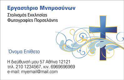 Επαγγελματική κάρτα για ΜνημόσυναΗ συγκεκριμένη επαγγελματική κάρτα έχει σχεδιαστεί με σεβασμό και ευγένεια, αντικατοπτρίζοντας την ιδιαίτερη φύση των υπηρεσιών που προσφέρει. Με μία κομψή και ήρεμη παλέτα χρωμάτων, κυρίαρχα στοιχεία είναι το μαλακό γκρι και οι απαλές αποχρώσεις του λευκού, δημιουργώντας μια ατμόσφαιρα που προάγει την ηρεμία και τη σοβαρότητα, ιδανική για την περίπτωση των μνημοσύνων. Ο γραφιστικός σχεδιασμός παρουσιάζει μια αυστηρή αλλά και κομψή διάταξη, προβάλλοντας με σαφήνεια τις πληροφορίες που χρειάζεται ο πελάτης.Η επιλογή της γραμματοσειράς είναι εξαιρετικά προσεγμένη, εξασφαλίζοντας αναγνωσιμότητα και κομψότητα. Τα background στοιχεία που χρησιμοποιούνται ενισχύουν τη συνολική αισθητική χωρίς να αποσπούν την προσοχή από το κεντρικό μήνυμα της κάρτας.Η κάρτα αυτή αναδεικνύει τον επαγγελματισμό και την αξιοπιστία του επαγγέλματος με το να προσφέρει μια θέρμη και ανθρωπιά, στοιχεία απαραίτητα για την τρυφερή αυτή στιγμή. Η δυνατότητα προσθήκης προσωπικών στοιχείων, όπως όνομα, τηλέφωνο και λογότυπο, εξασφαλίζει τη λειτουργικότητα της, κάνοντάς την ευέλικτη για κάθε επαγγελματία στον τομέα των μνημοσύνων.Με αυτή την επαγγελματική κάρτα, οι υπηρεσίες που προσφέρετε μπορούν να προβληθούν με επιτυχία, σφραγίζοντας τη δουλειά σας με μια θετική εντύπωση. Αν θέλετε να ξεχωρίσετε και να αφήσετε μια καλή εντύπωση, αυτή η κάρτα είναι η κατάλληλη επιλογή για εσάς.Μπορείτε να κάνετε όποιες αλλαγές θέλετε μέσω του online σχεδιαστικού εργαλείου.